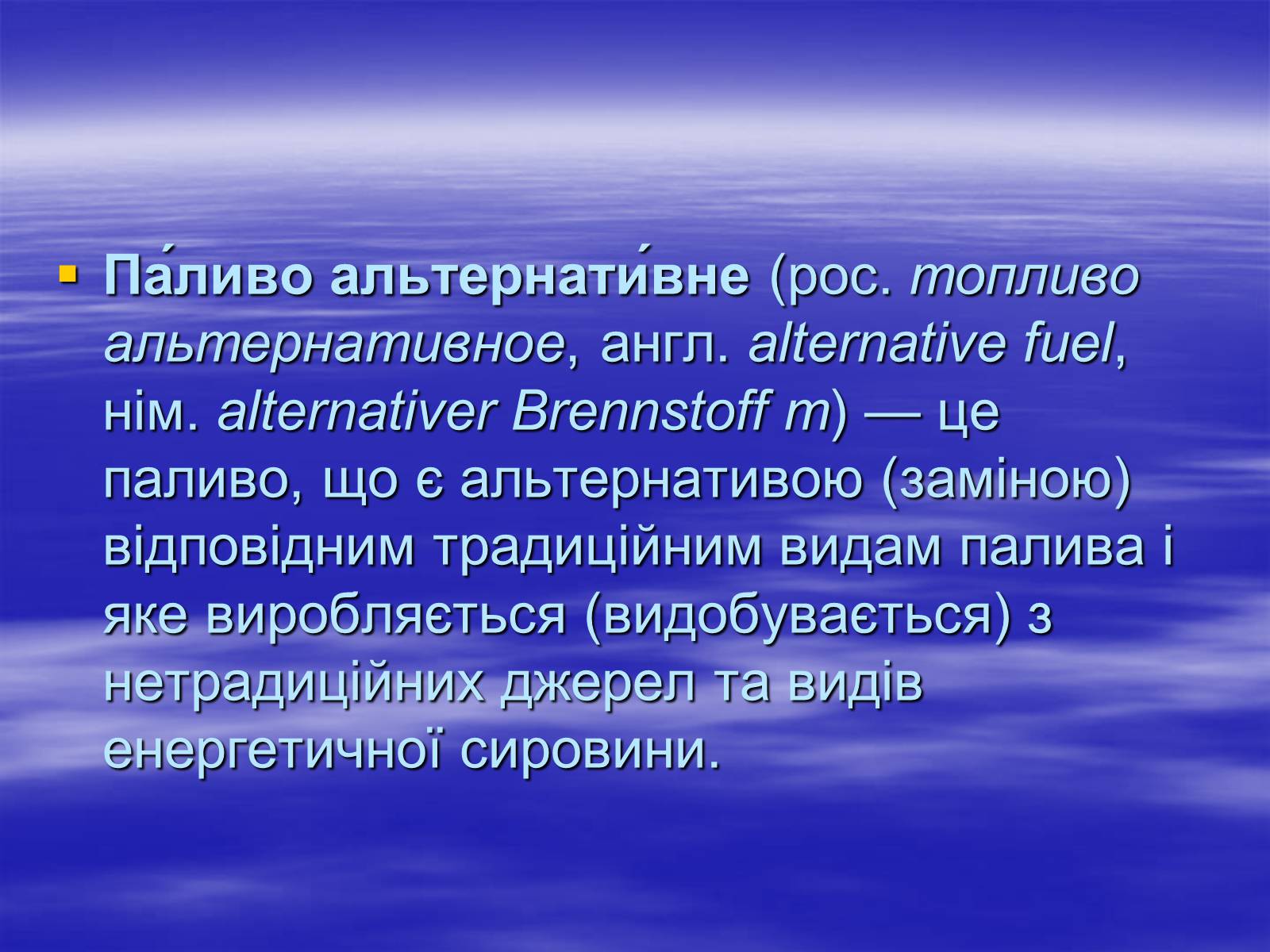 Презентація на тему «Альтернативні види палива» (варіант 2) - Слайд #2 Презентація на тему «Альтернативні види палива» (варіант 2) - Слайд #2