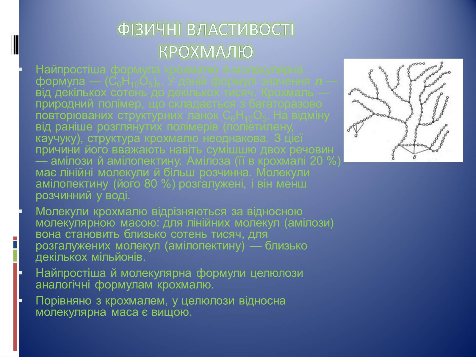Презентація на тему «Крохмаль» - Слайд #2 Презентація на тему «Крохмаль» - Слайд #2