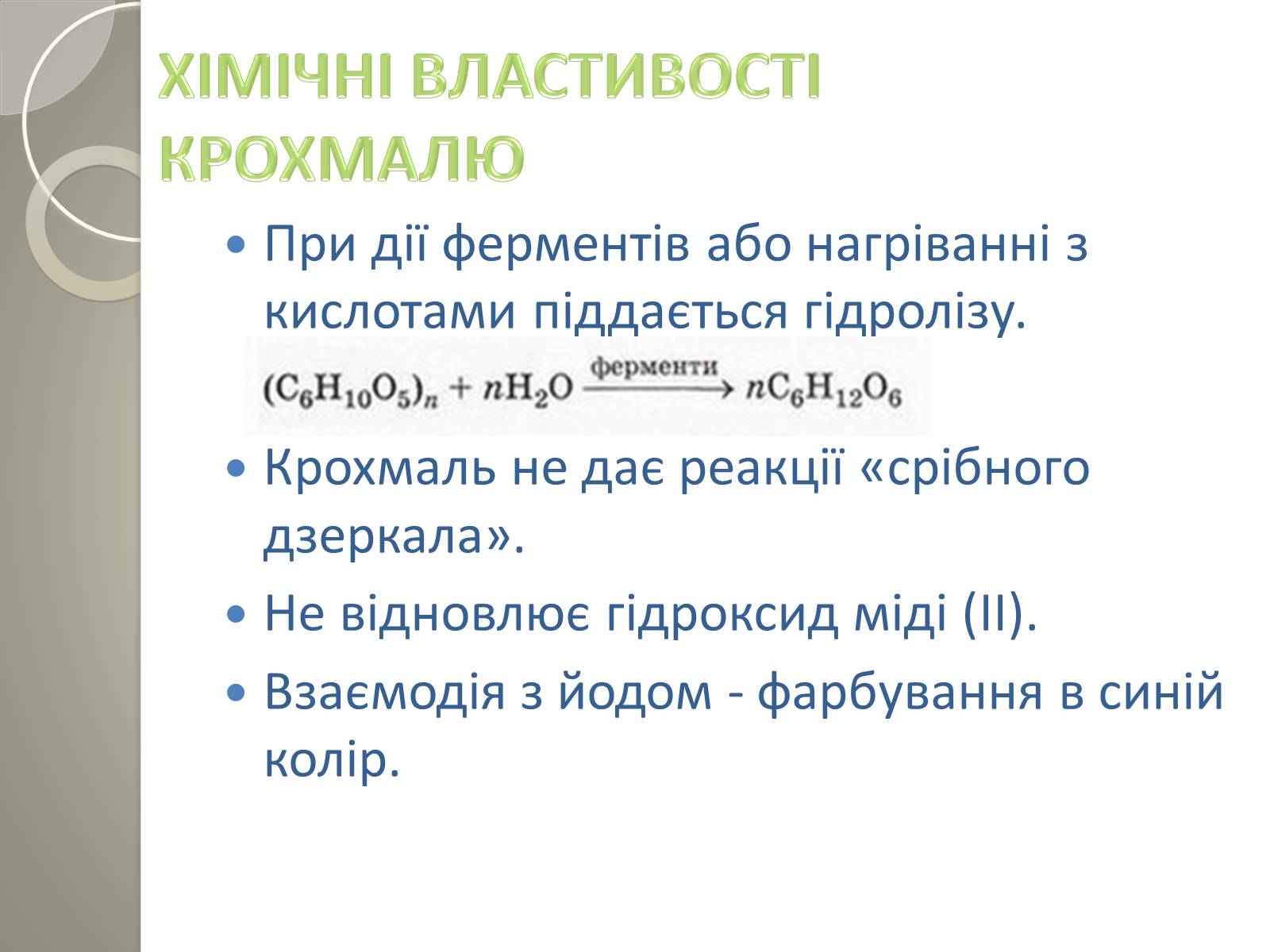 Презентація на тему «Крохмаль» - Слайд #5 Презентація на тему «Крохмаль» - Слайд #5