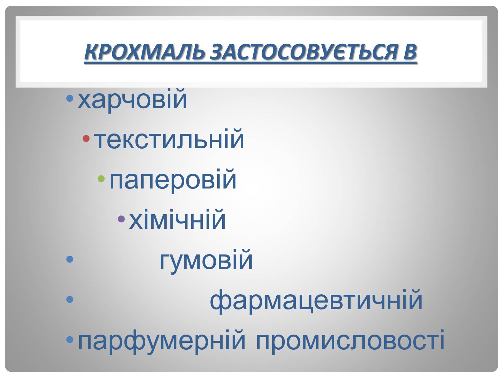 Презентація на тему «Крохмаль» - Слайд #6 Презентація на тему «Крохмаль» - Слайд #6
