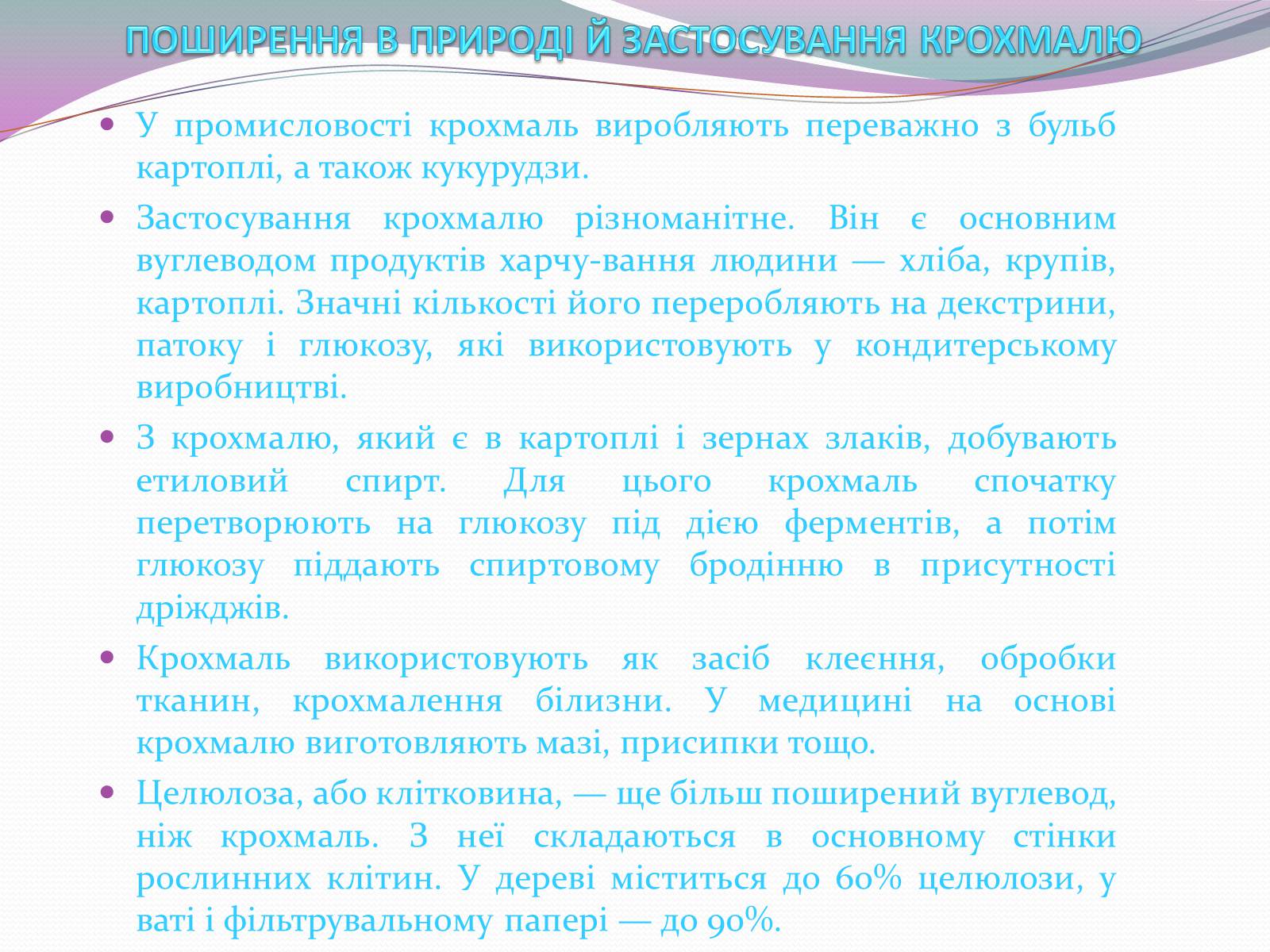 Презентація на тему «Крохмаль» - Слайд #9 Презентація на тему «Крохмаль» - Слайд #9