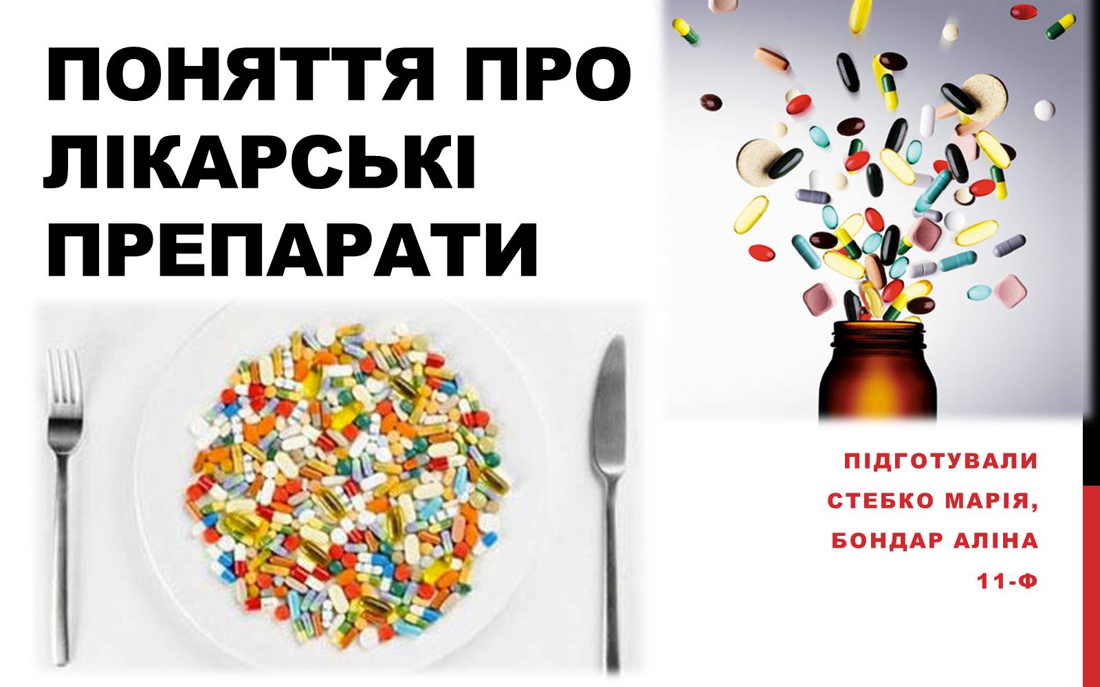 Презентація на тему «Поняття про лікарські препарати» - Слайд #1 Презентація на тему «Поняття про лікарські препарати» - Слайд #1
