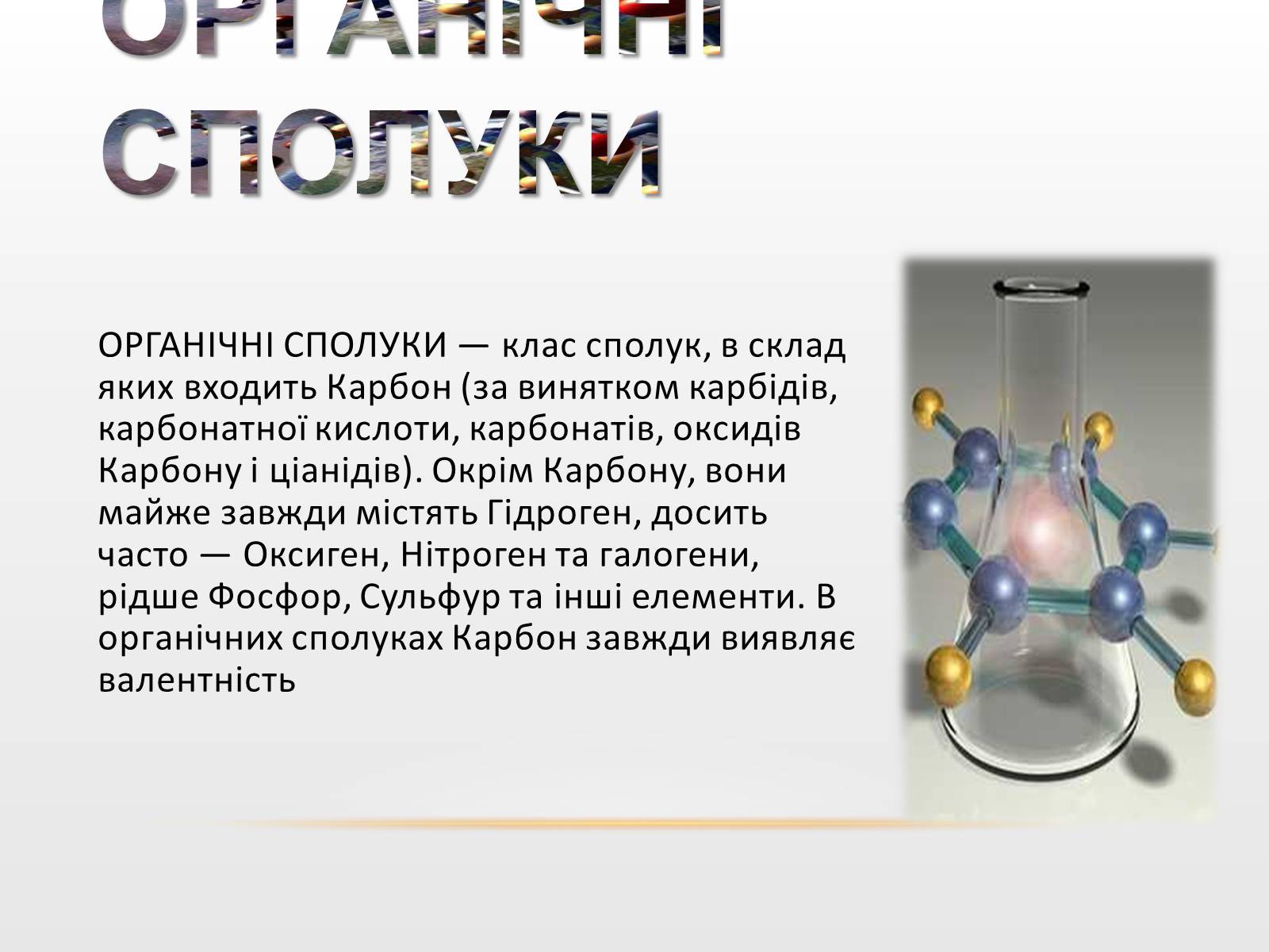 Презентація на тему «Органічні сполуки» (варіант 2) - Слайд #2 Презентація на тему «Органічні сполуки» (варіант 2) - Слайд #2