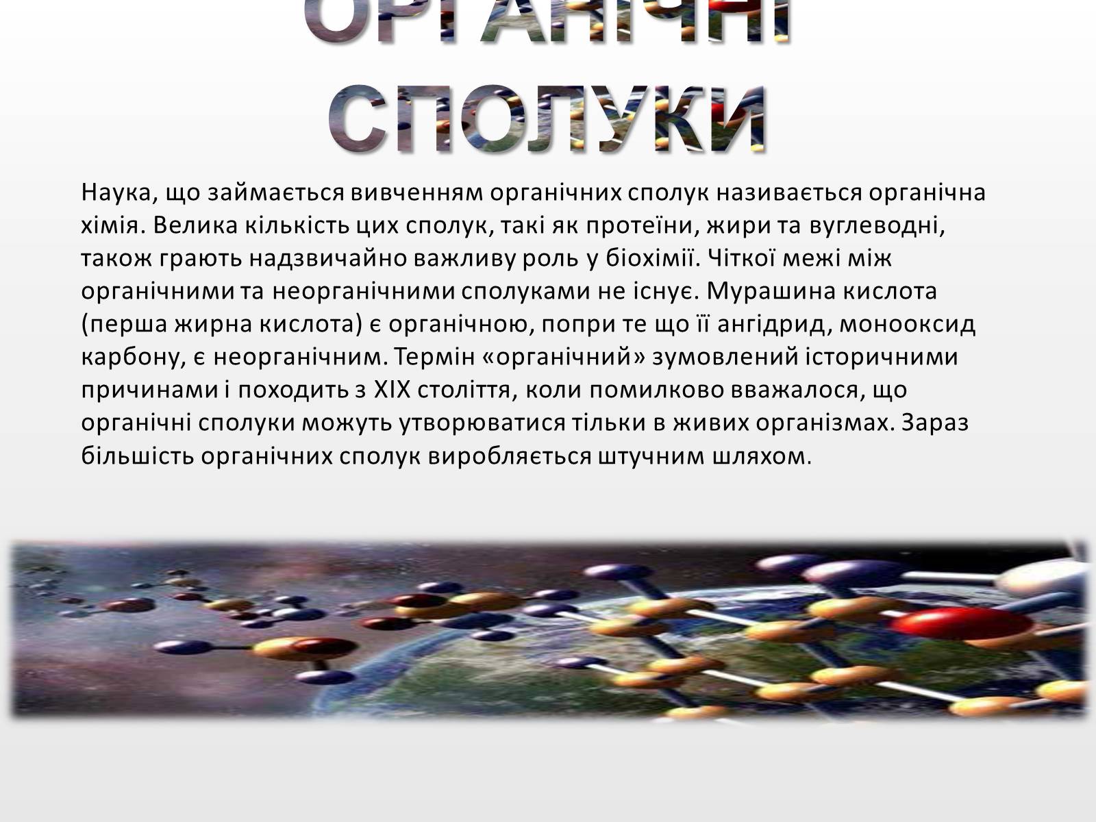 Презентація на тему «Органічні сполуки» (варіант 2) - Слайд #3 Презентація на тему «Органічні сполуки» (варіант 2) - Слайд #3