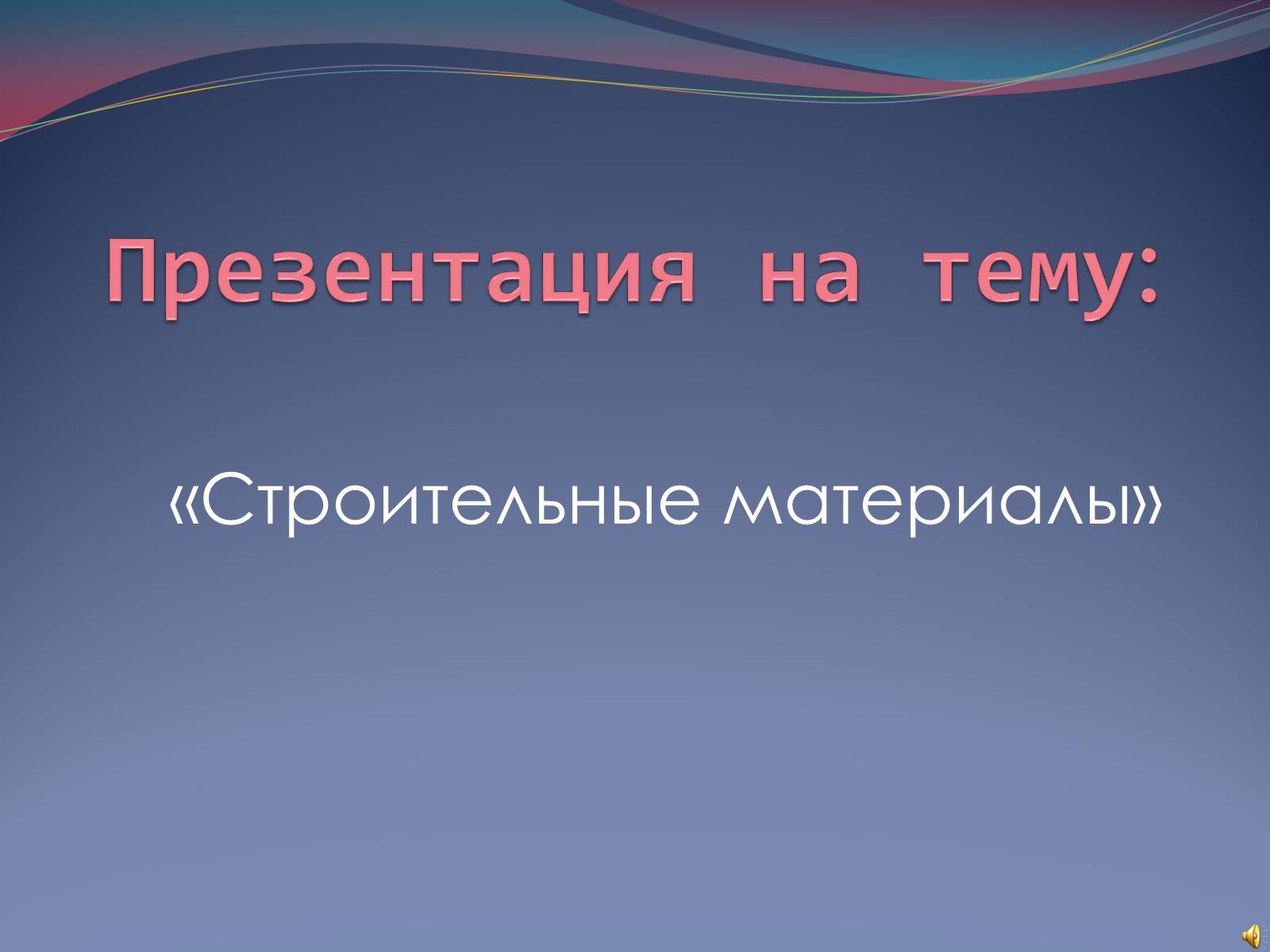 Презентація на тему «Строительные материалы» - Слайд #1 Презентація на тему «Строительные материалы» - Слайд #1
