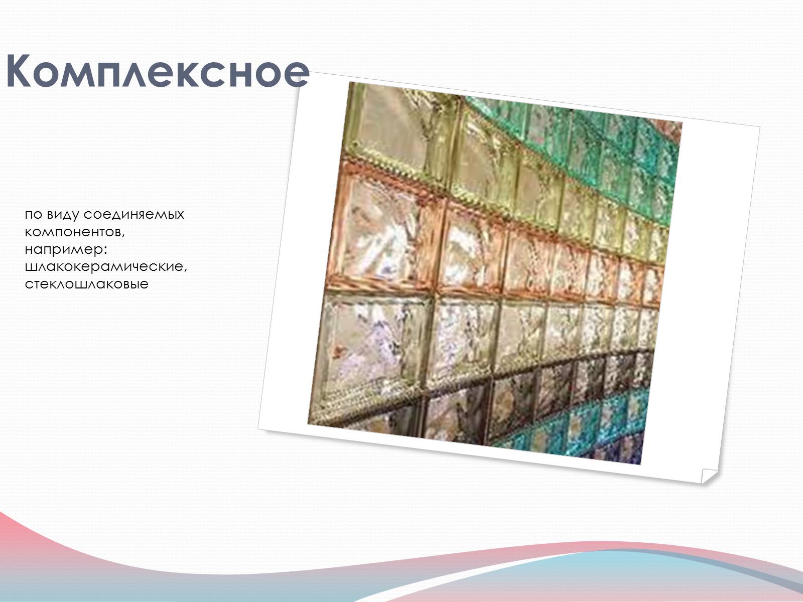 Презентація на тему «Строительные материалы» - Слайд #14 Презентація на тему «Строительные материалы» - Слайд #14