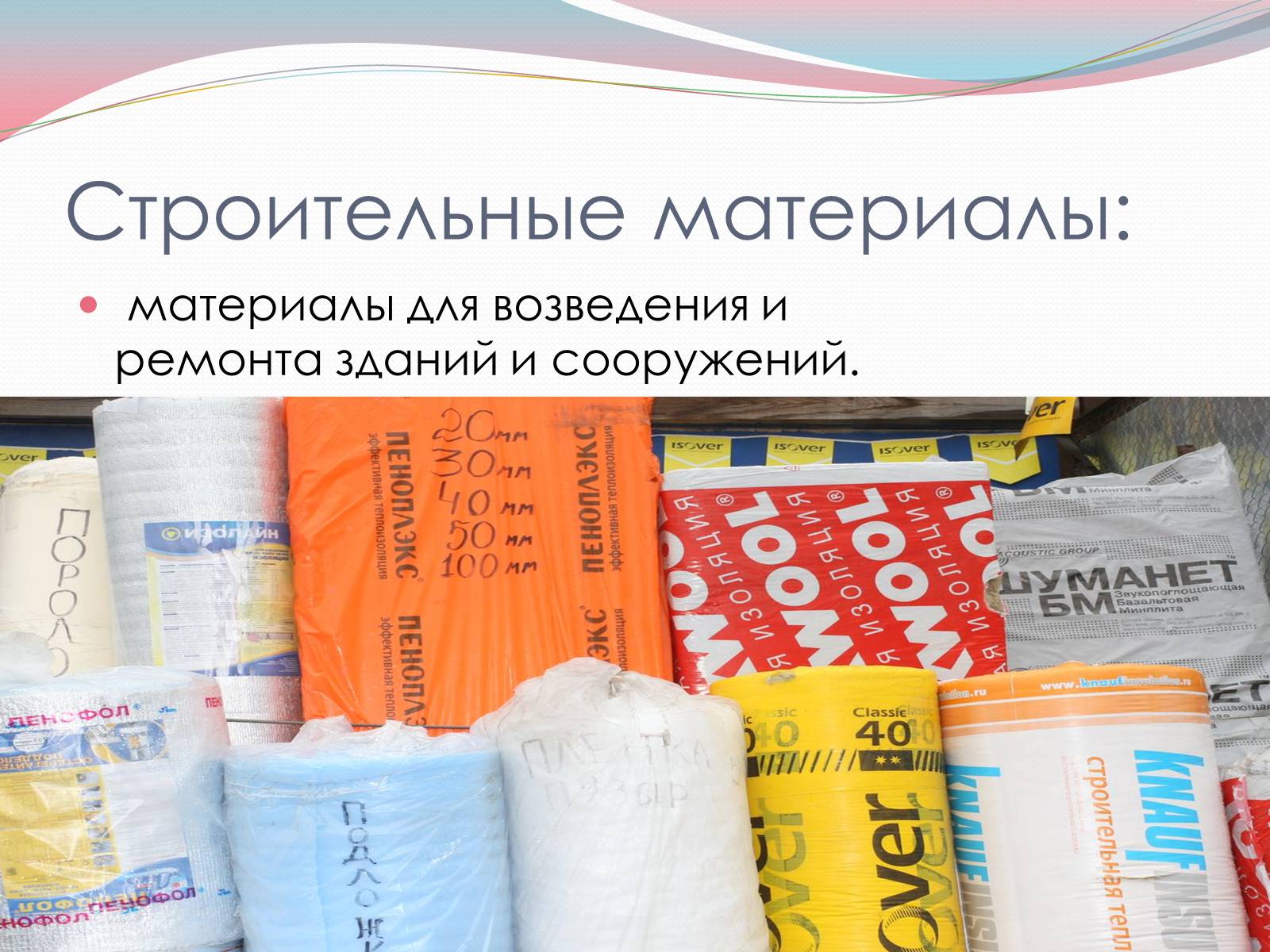 Презентація на тему «Строительные материалы» - Слайд #2 Презентація на тему «Строительные материалы» - Слайд #2