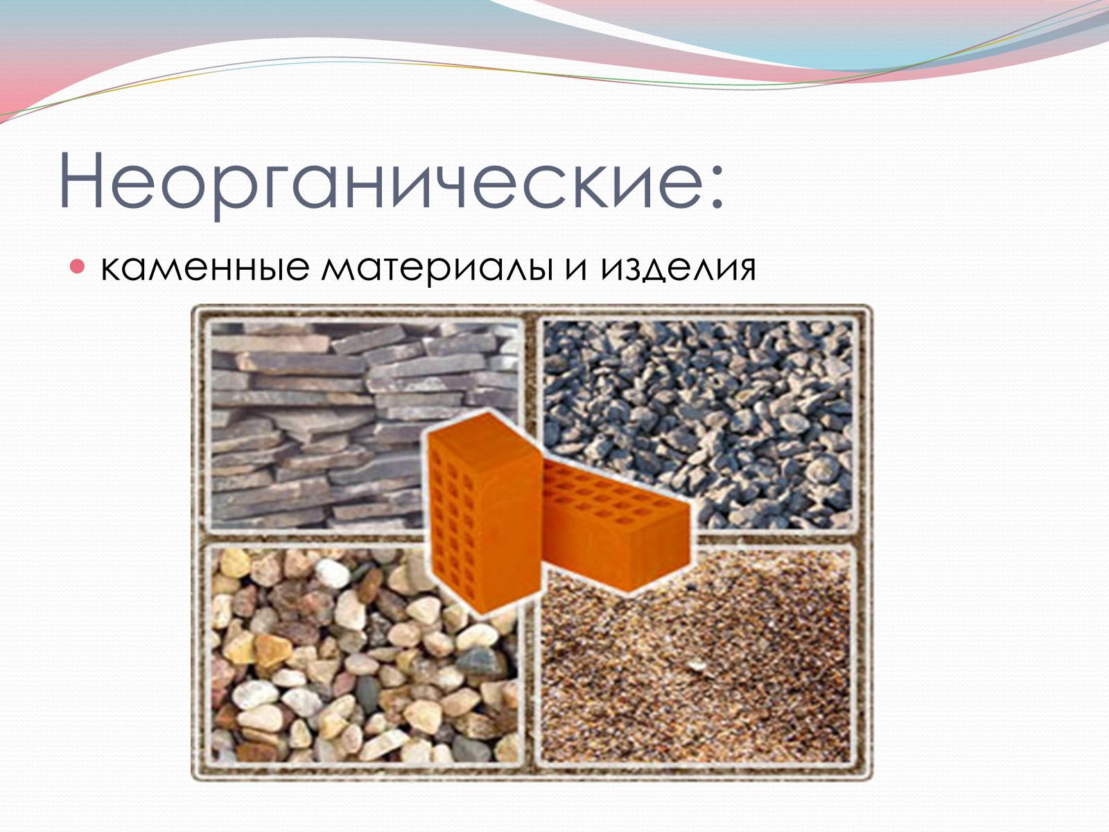 Презентація на тему «Строительные материалы» - Слайд #4 Презентація на тему «Строительные материалы» - Слайд #4