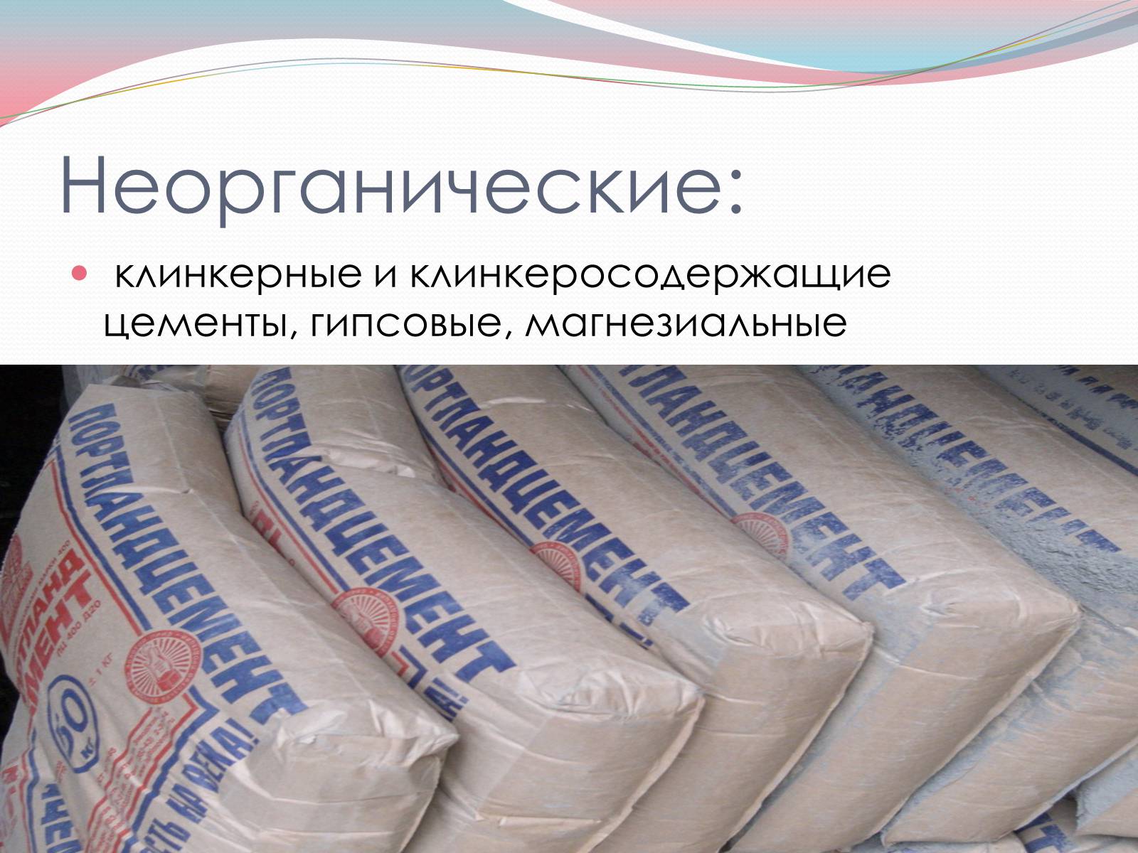 Презентація на тему «Строительные материалы» - Слайд #7 Презентація на тему «Строительные материалы» - Слайд #7