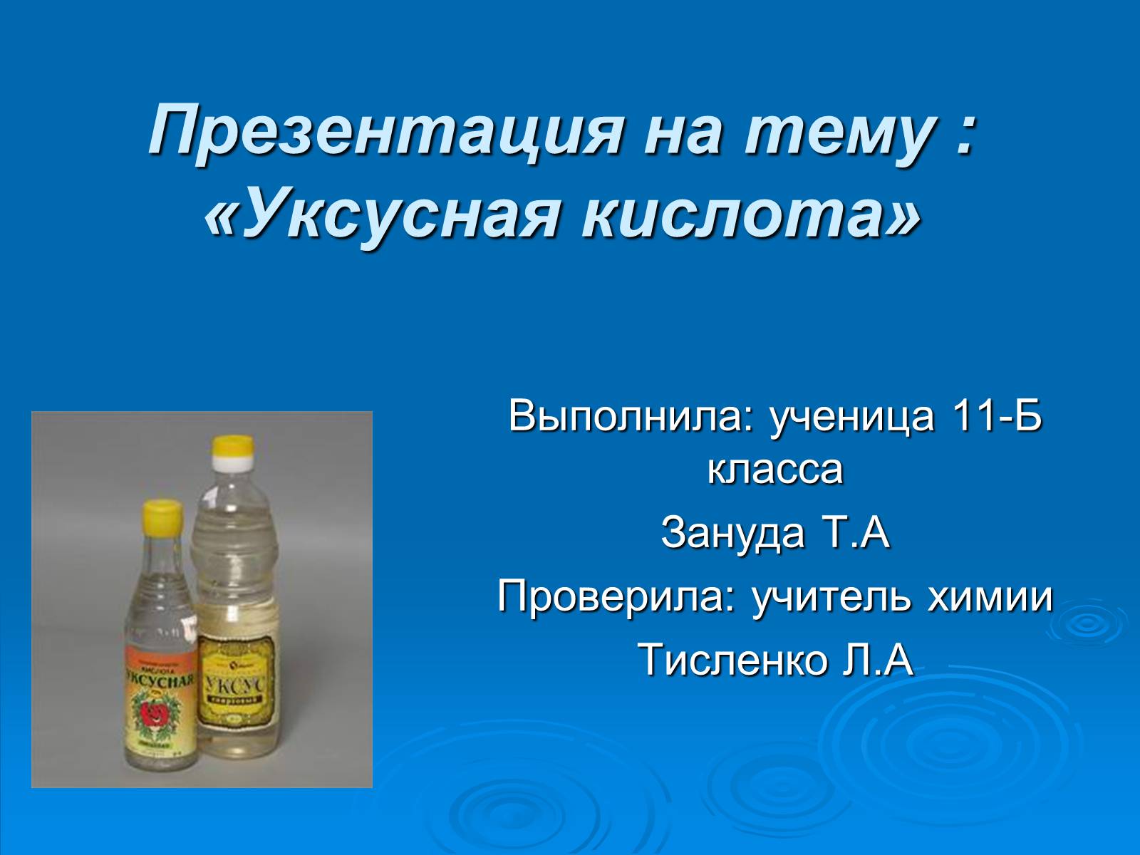 Презентація на тему «Уксусная кислота» (варіант 1) - Слайд #1 Презентація на тему «Уксусная кислота» (варіант 1) - Слайд #1