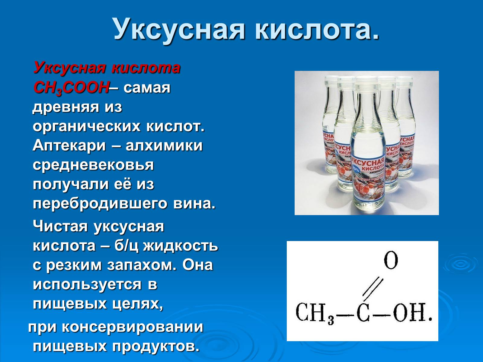 Презентація на тему «Уксусная кислота» (варіант 1) - Слайд #2 Презентація на тему «Уксусная кислота» (варіант 1) - Слайд #2