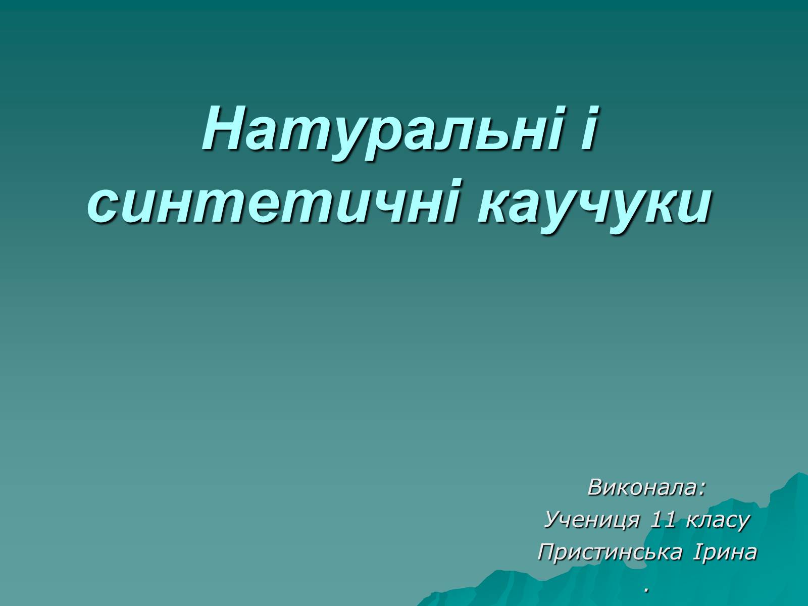 Презентація на тему «Натуральні і синтетичні каучуки» - Слайд #1 Презентація на тему «Натуральні і синтетичні каучуки» - Слайд #1