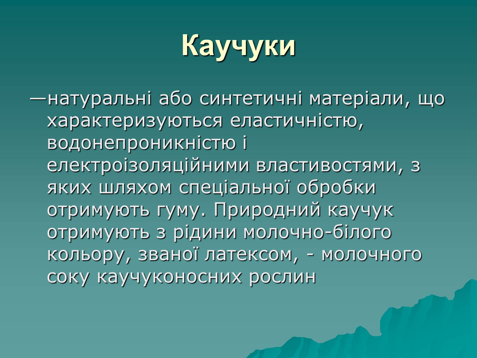 Презентація на тему «Натуральні і синтетичні каучуки» - Слайд #2 Презентація на тему «Натуральні і синтетичні каучуки» - Слайд #2