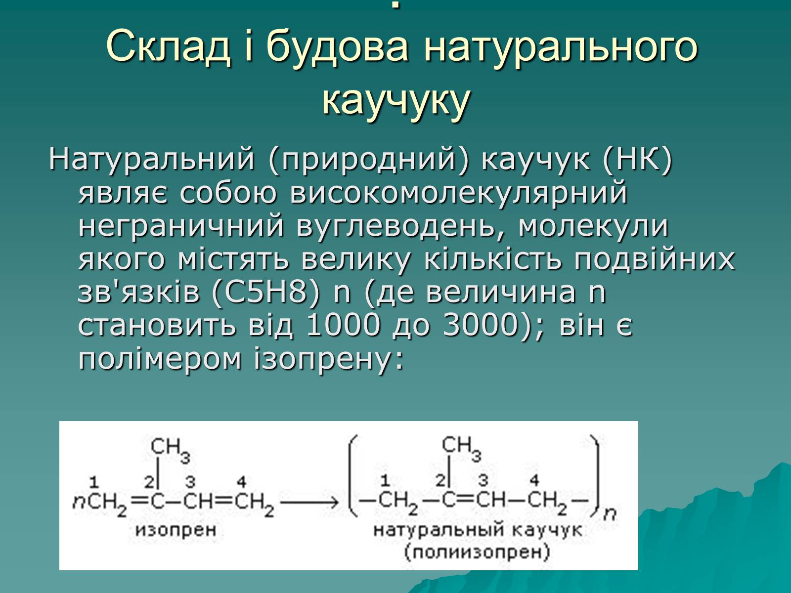 Презентація на тему «Натуральні і синтетичні каучуки» - Слайд #3 Презентація на тему «Натуральні і синтетичні каучуки» - Слайд #3