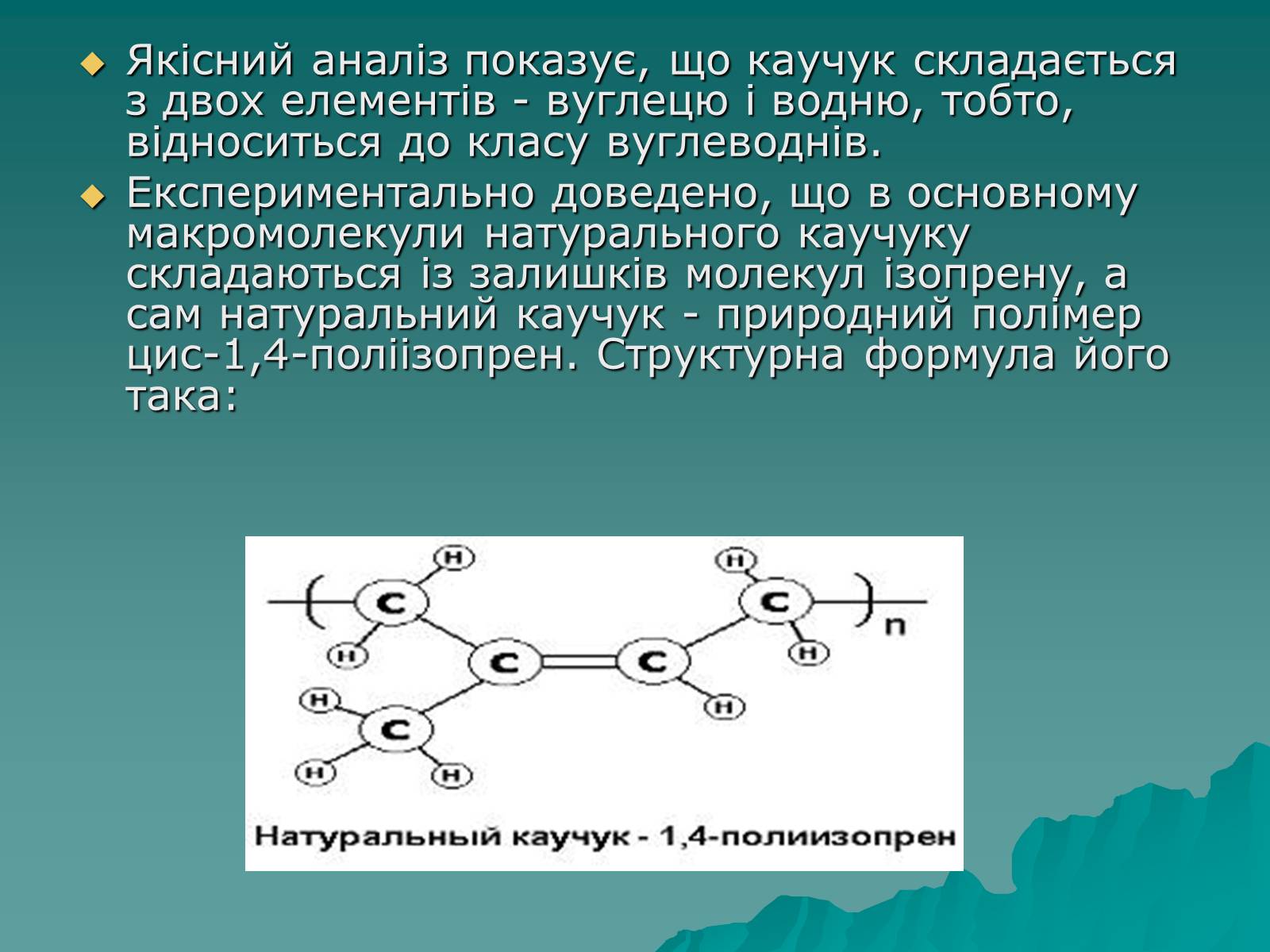 Презентація на тему «Натуральні і синтетичні каучуки» - Слайд #4 Презентація на тему «Натуральні і синтетичні каучуки» - Слайд #4