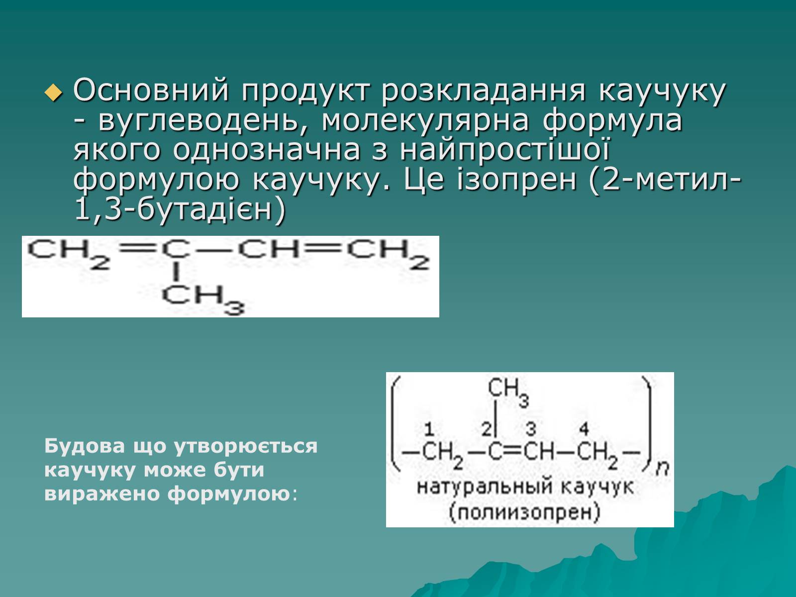 Презентація на тему «Натуральні і синтетичні каучуки» - Слайд #5 Презентація на тему «Натуральні і синтетичні каучуки» - Слайд #5