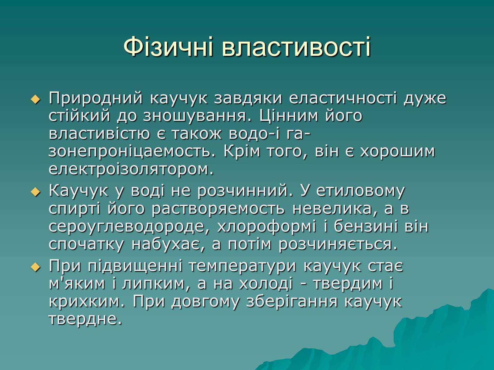 Презентація на тему «Натуральні і синтетичні каучуки» - Слайд #6 Презентація на тему «Натуральні і синтетичні каучуки» - Слайд #6