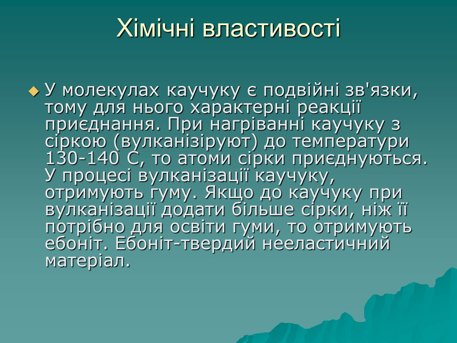 Презентація на тему «Натуральні і синтетичні каучуки» - Слайд #7 Презентація на тему «Натуральні і синтетичні каучуки» - Слайд #7
