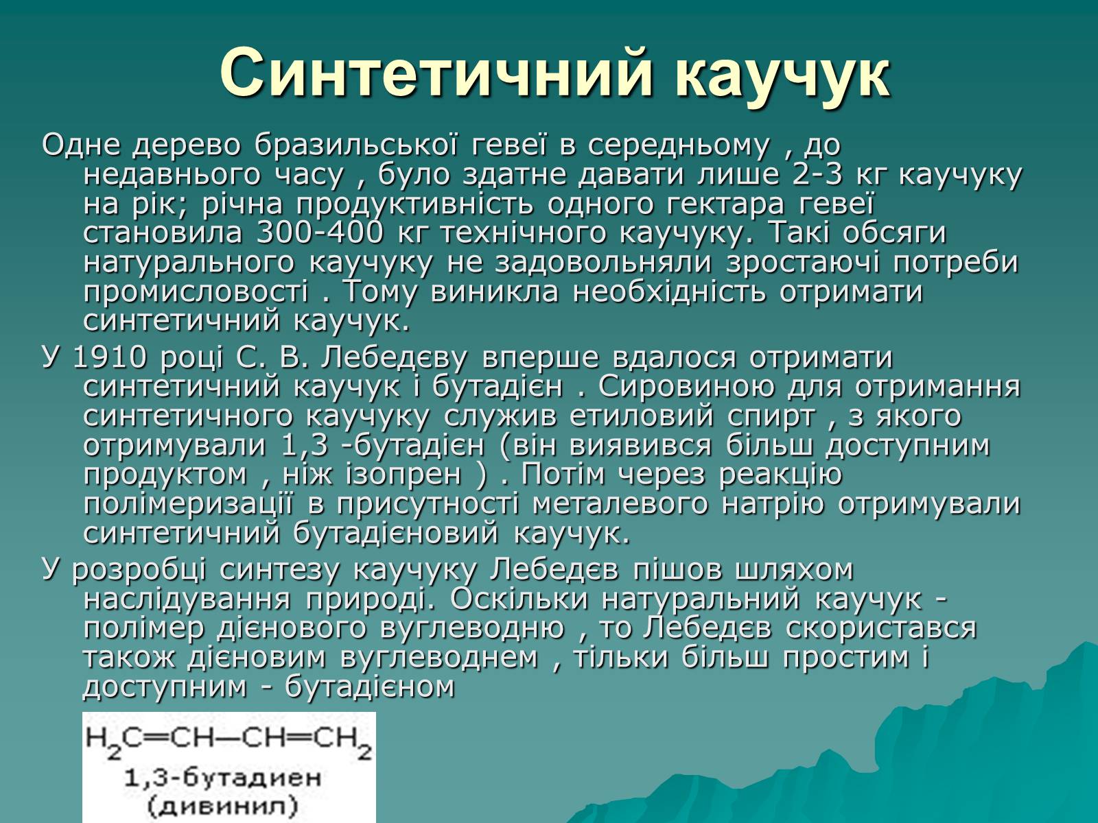 Презентація на тему «Натуральні і синтетичні каучуки» - Слайд #8 Презентація на тему «Натуральні і синтетичні каучуки» - Слайд #8