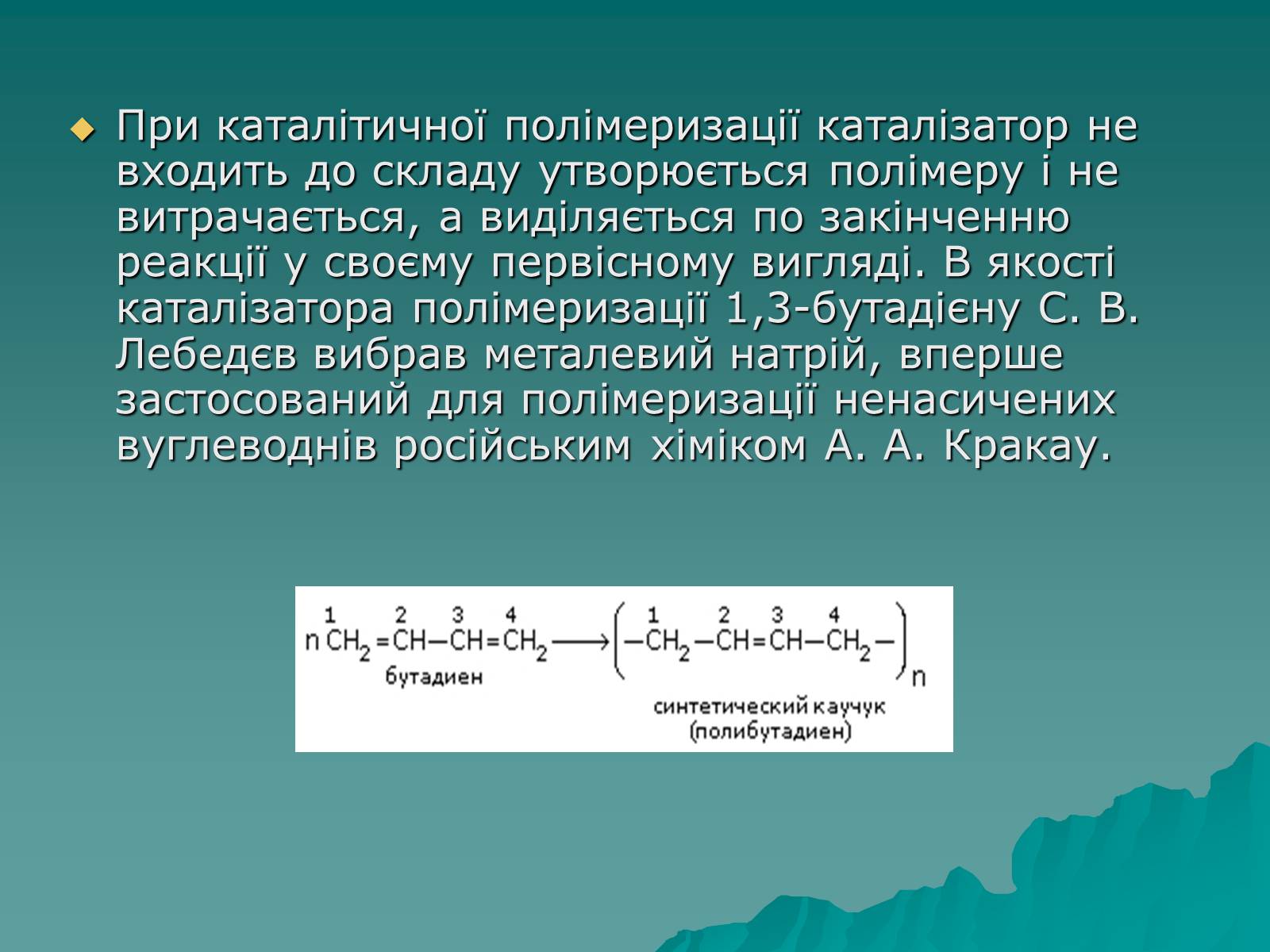 Презентація на тему «Натуральні і синтетичні каучуки» - Слайд #9 Презентація на тему «Натуральні і синтетичні каучуки» - Слайд #9