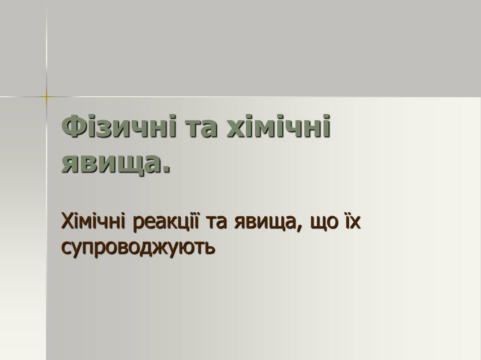Презентація на тему «Фізичні та хімічні явища» (варіант 2) - Слайд #1 Презентація на тему «Фізичні та хімічні явища» (варіант 2) - Слайд #1