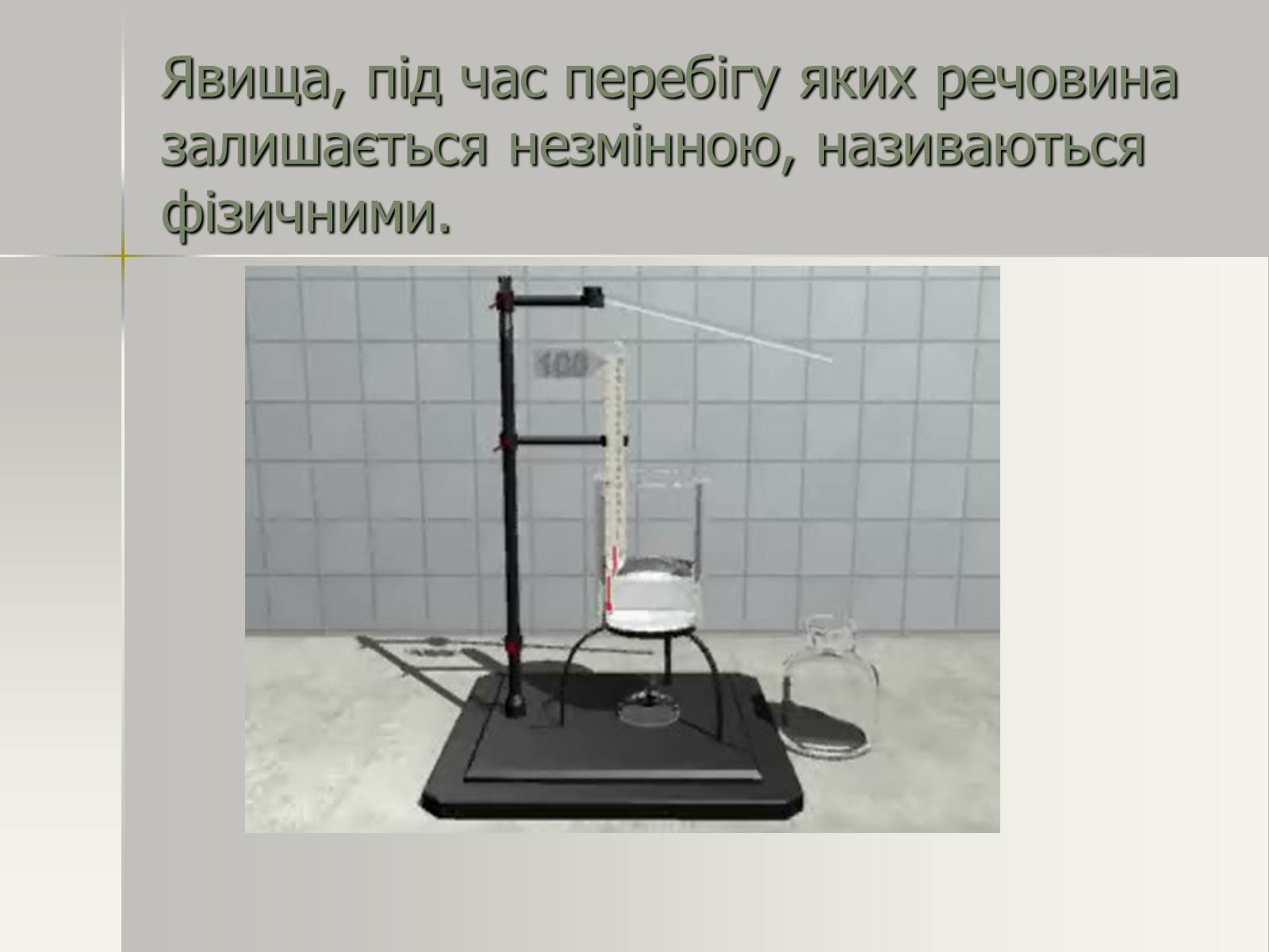 Презентація на тему «Фізичні та хімічні явища» (варіант 2) - Слайд #10 Презентація на тему «Фізичні та хімічні явища» (варіант 2) - Слайд #10