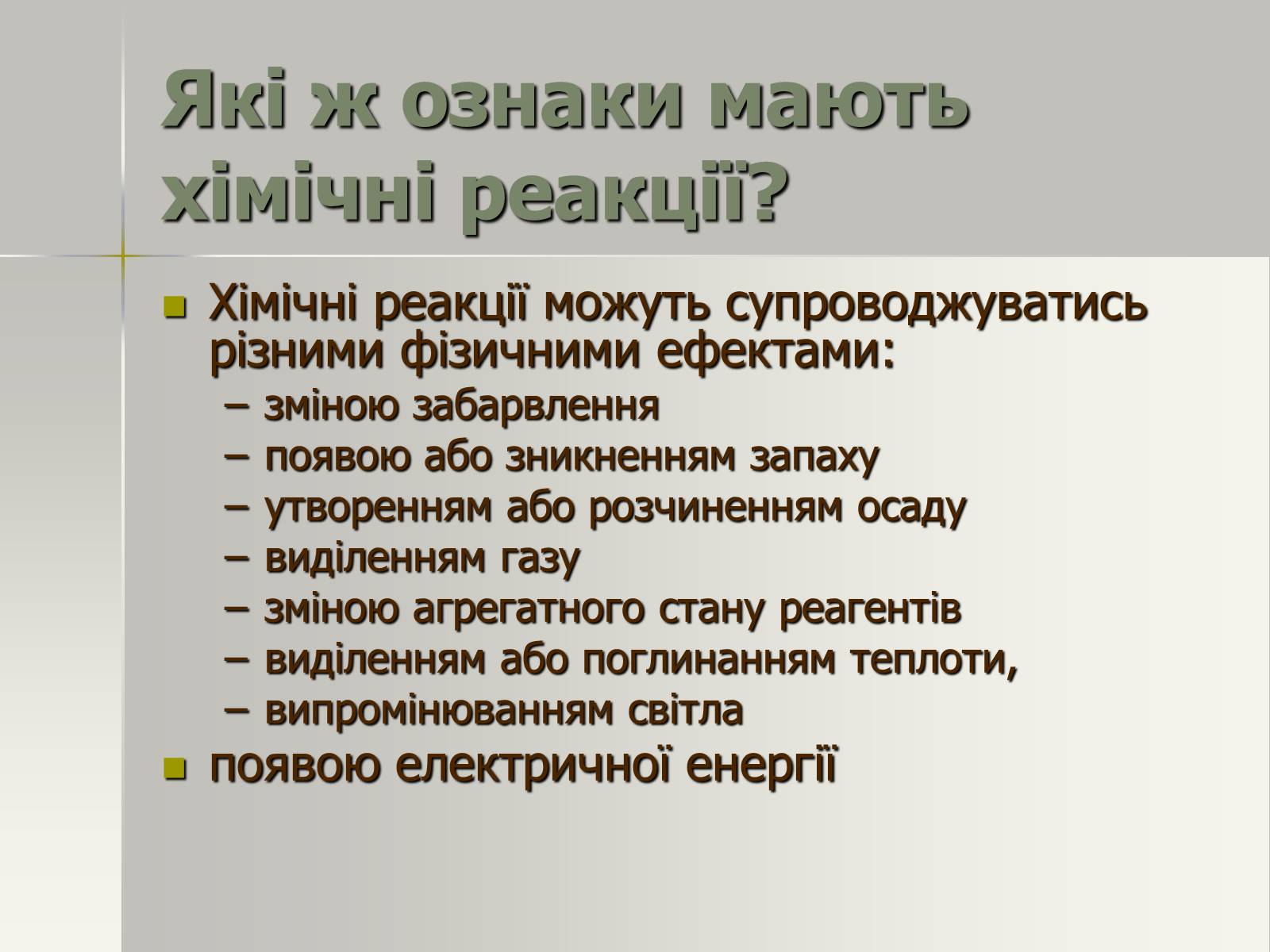 Презентація на тему «Фізичні та хімічні явища» (варіант 2) - Слайд #16 Презентація на тему «Фізичні та хімічні явища» (варіант 2) - Слайд #16