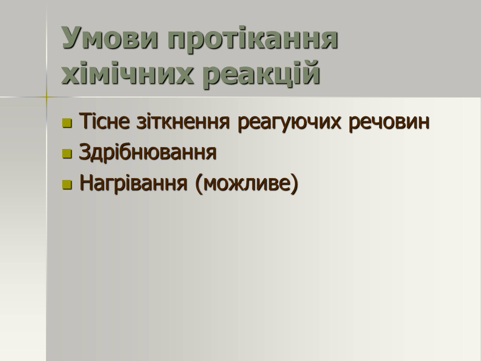 Презентація на тему «Фізичні та хімічні явища» (варіант 2) - Слайд #17 Презентація на тему «Фізичні та хімічні явища» (варіант 2) - Слайд #17