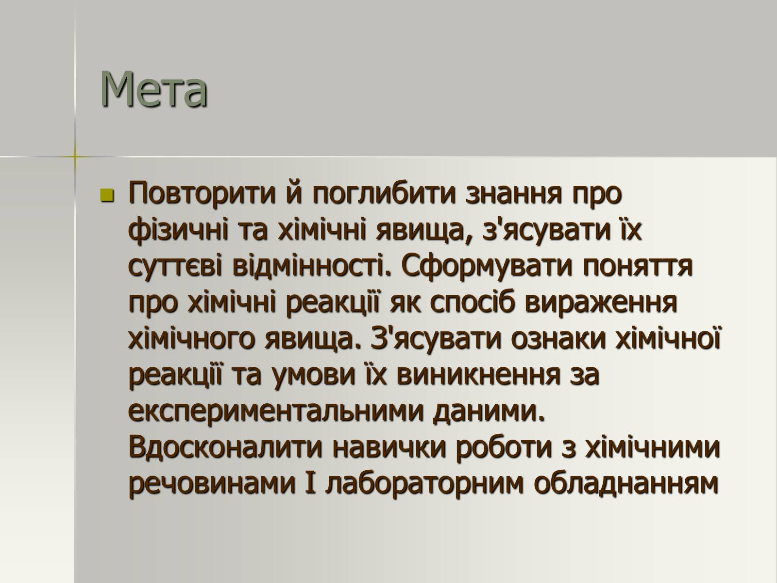 Презентація на тему «Фізичні та хімічні явища» (варіант 2) - Слайд #2 Презентація на тему «Фізичні та хімічні явища» (варіант 2) - Слайд #2