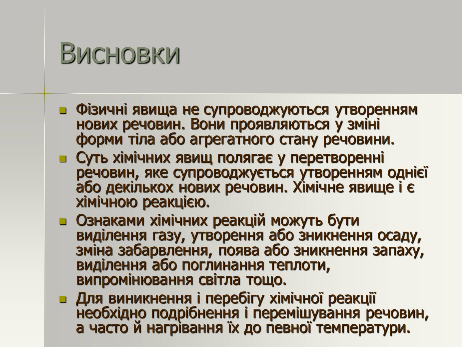Презентація на тему «Фізичні та хімічні явища» (варіант 2) - Слайд #24 Презентація на тему «Фізичні та хімічні явища» (варіант 2) - Слайд #24
