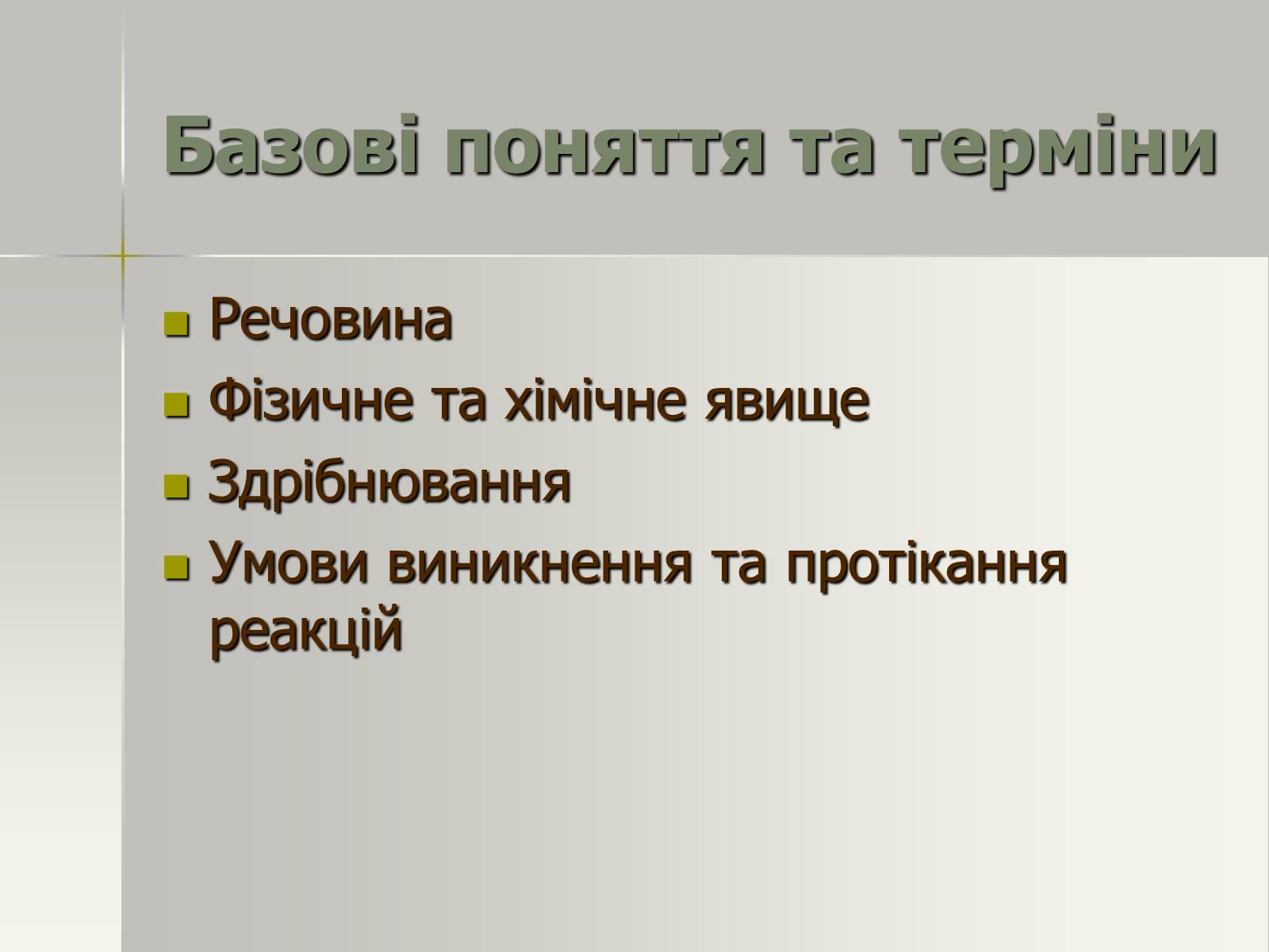 Презентація на тему «Фізичні та хімічні явища» (варіант 2) - Слайд #3 Презентація на тему «Фізичні та хімічні явища» (варіант 2) - Слайд #3
