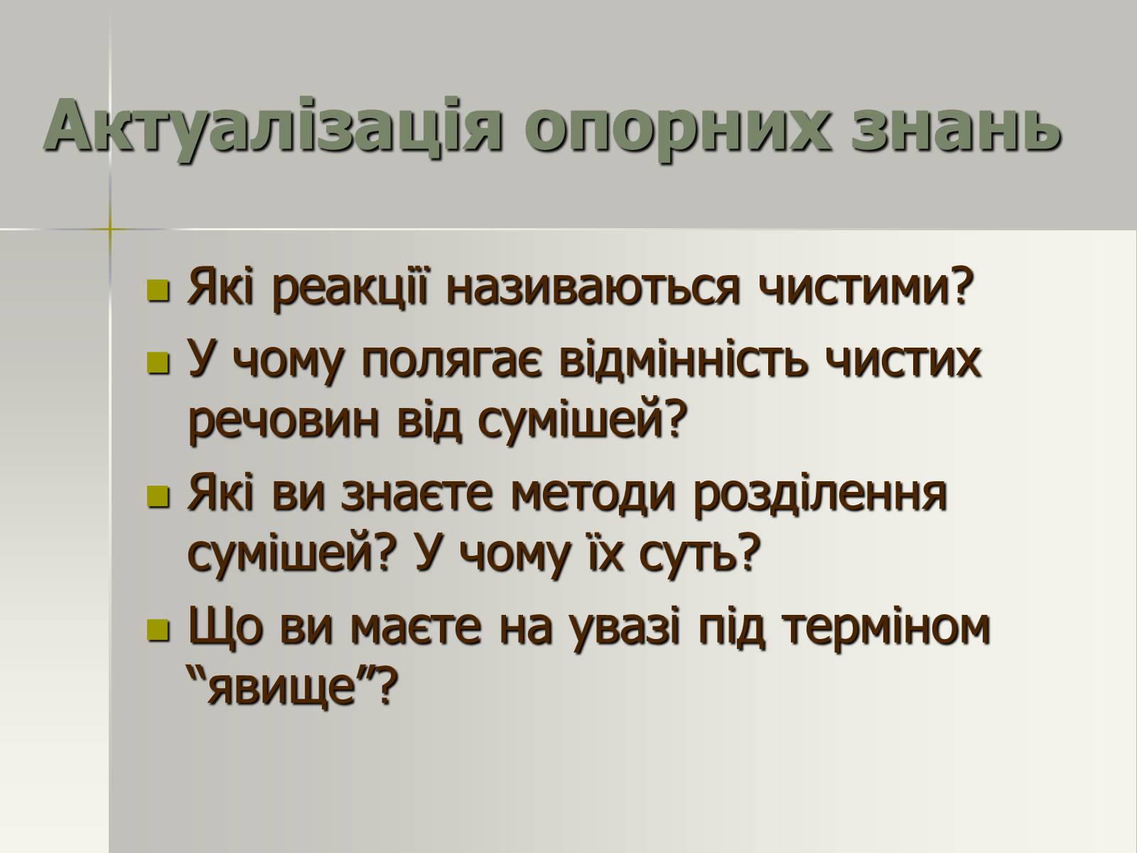 Презентація на тему «Фізичні та хімічні явища» (варіант 2) - Слайд #4 Презентація на тему «Фізичні та хімічні явища» (варіант 2) - Слайд #4