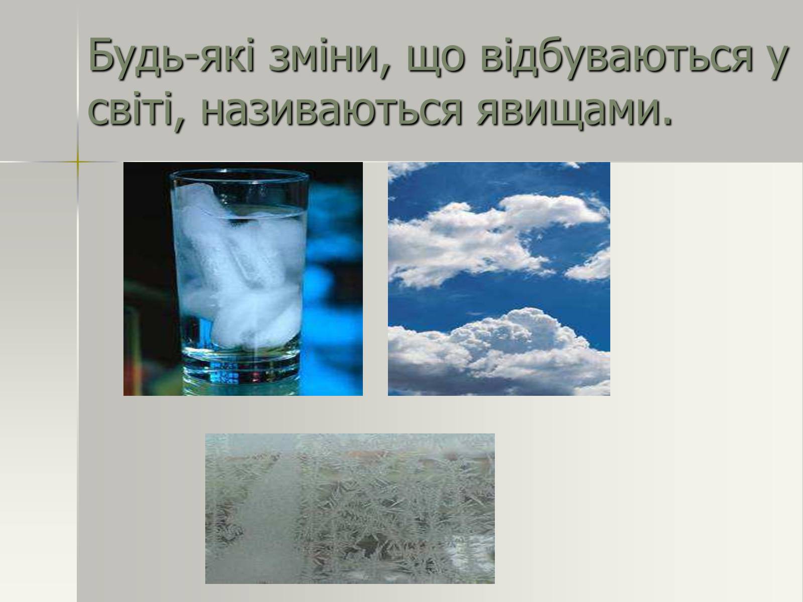 Презентація на тему «Фізичні та хімічні явища» (варіант 2) - Слайд #5 Презентація на тему «Фізичні та хімічні явища» (варіант 2) - Слайд #5