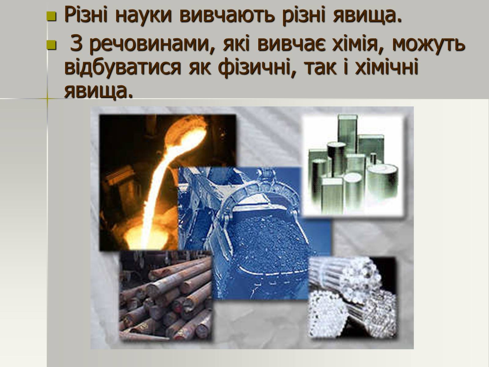 Презентація на тему «Фізичні та хімічні явища» (варіант 2) - Слайд #7 Презентація на тему «Фізичні та хімічні явища» (варіант 2) - Слайд #7