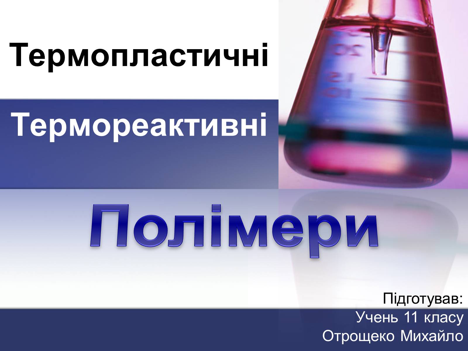 Презентація на тему «Полімери» (варіант 2) - Слайд #1 Презентація на тему «Полімери» (варіант 2) - Слайд #1