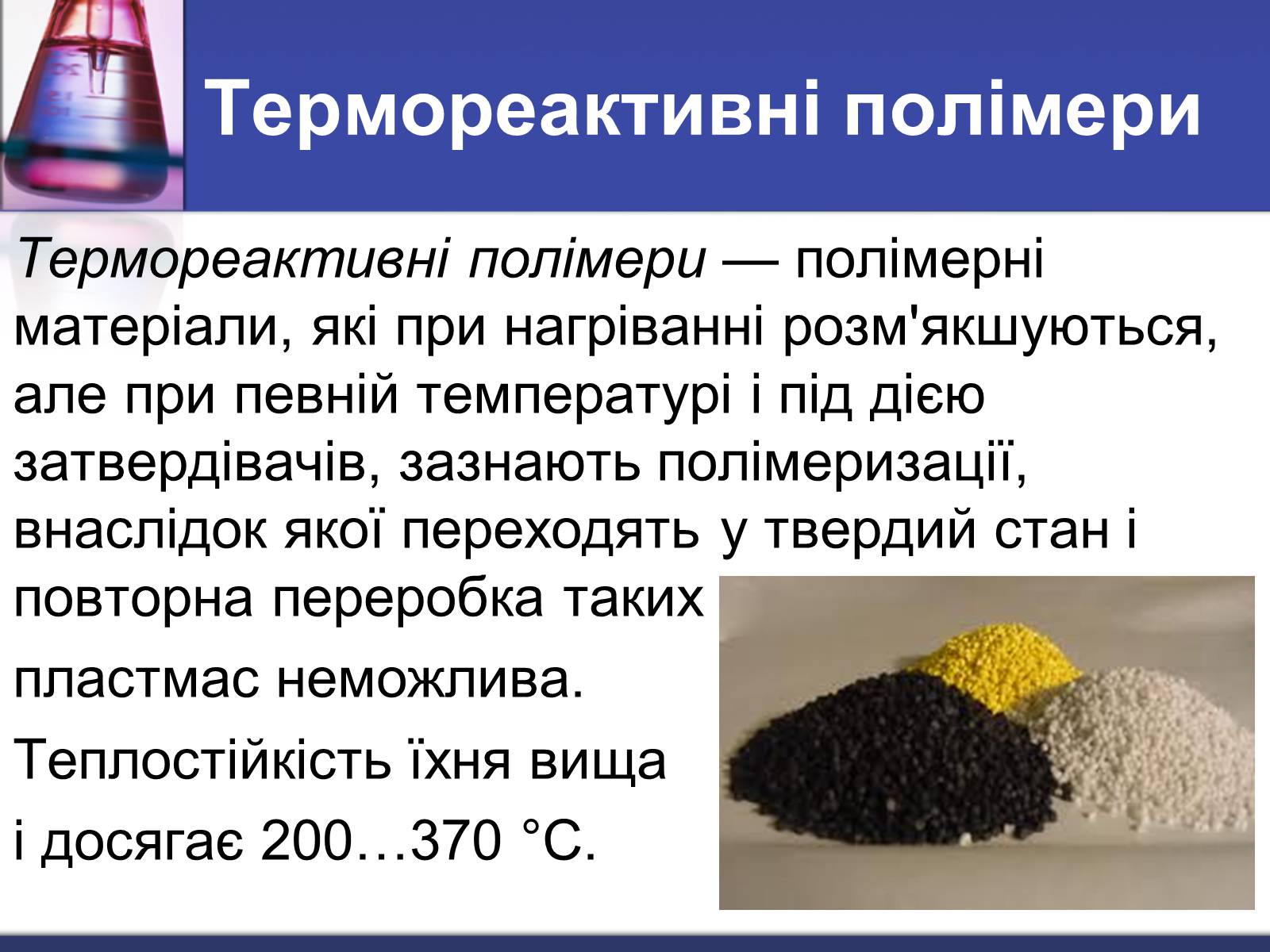 Презентація на тему «Полімери» (варіант 2) - Слайд #10 Презентація на тему «Полімери» (варіант 2) - Слайд #10