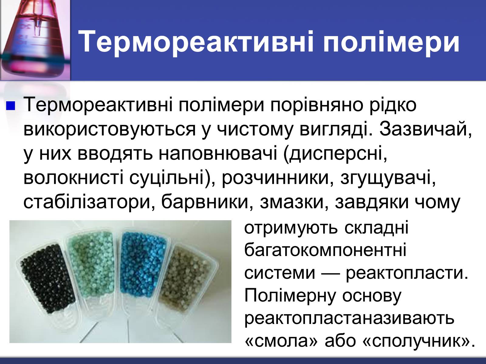 Презентація на тему «Полімери» (варіант 2) - Слайд #11 Презентація на тему «Полімери» (варіант 2) - Слайд #11