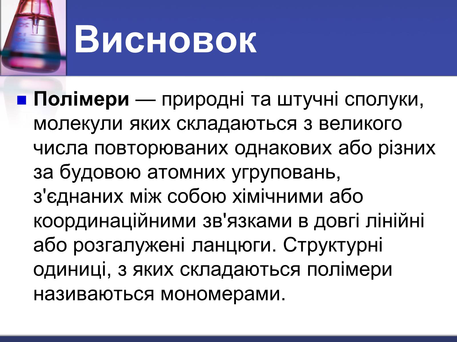 Презентація на тему «Полімери» (варіант 2) - Слайд #13 Презентація на тему «Полімери» (варіант 2) - Слайд #13
