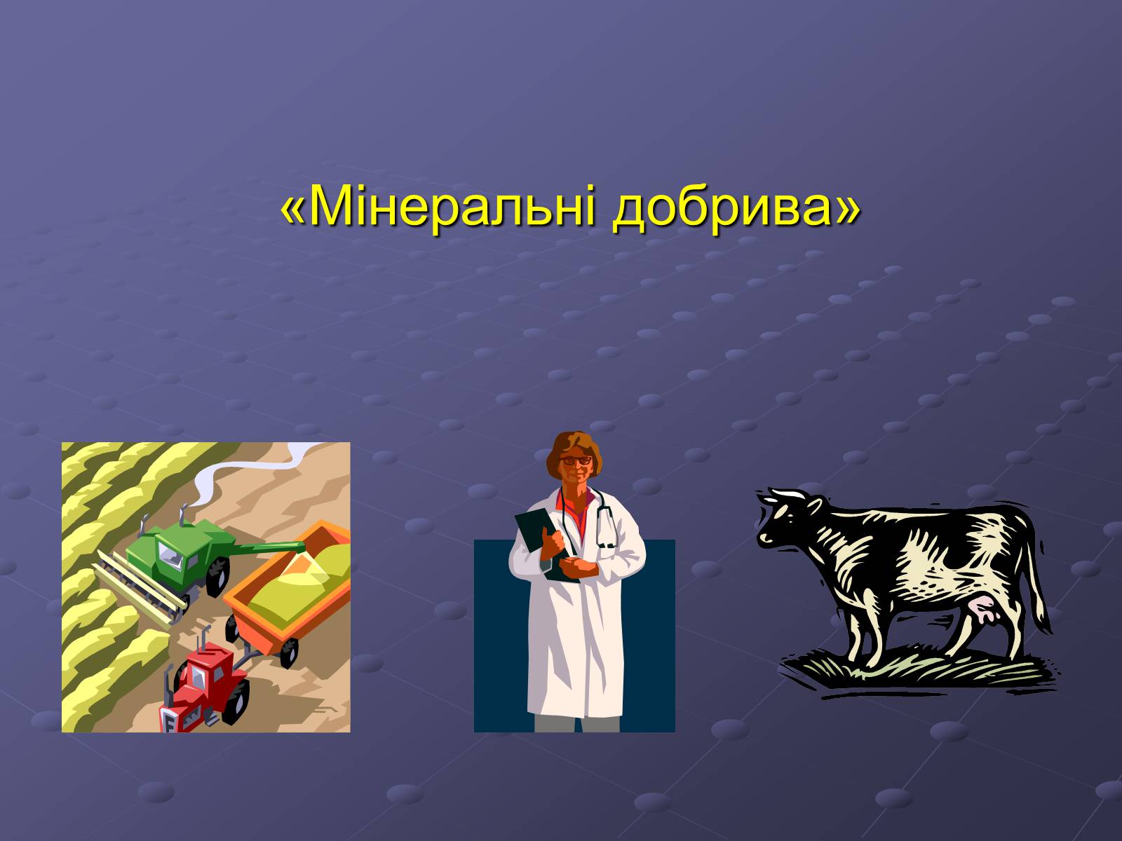 Презентація на тему «Мінеральні добрива» (варіант 1) - Слайд #1 Презентація на тему «Мінеральні добрива» (варіант 1) - Слайд #1