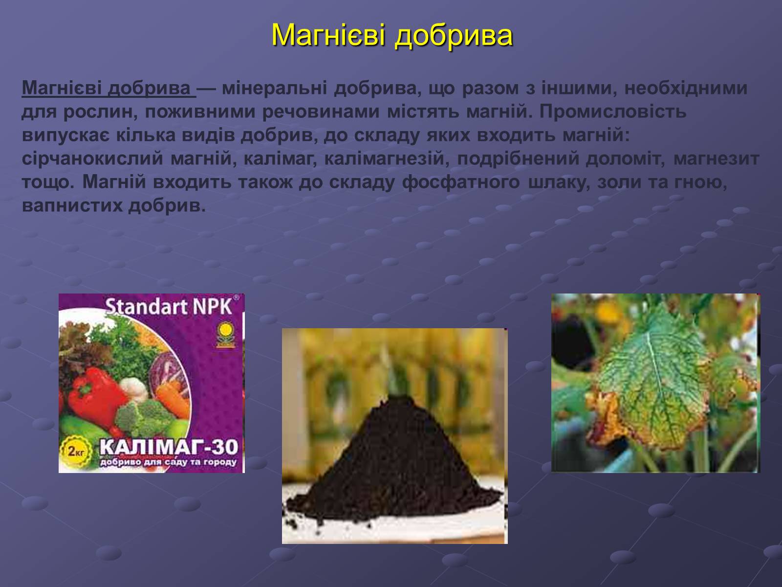 Презентація на тему «Мінеральні добрива» (варіант 1) - Слайд #8 Презентація на тему «Мінеральні добрива» (варіант 1) - Слайд #8