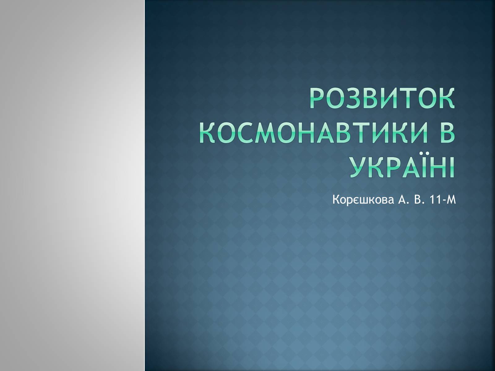Презентація на тему «Розвиток космонавтики в Україні» (варіант 2) - Слайд #1 Презентація на тему «Розвиток космонавтики в Україні» (варіант 2) - Слайд #1