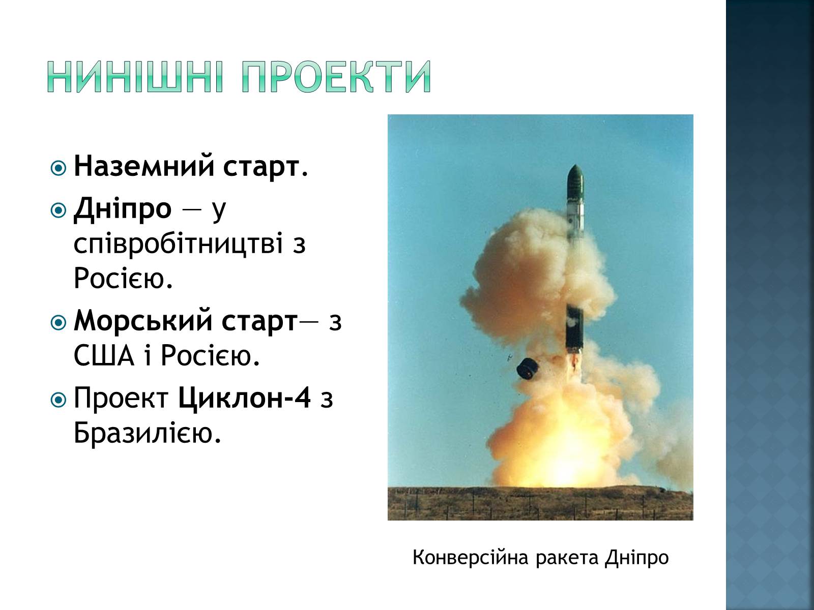 Презентація на тему «Розвиток космонавтики в Україні» (варіант 2) - Слайд #11 Презентація на тему «Розвиток космонавтики в Україні» (варіант 2) - Слайд #11