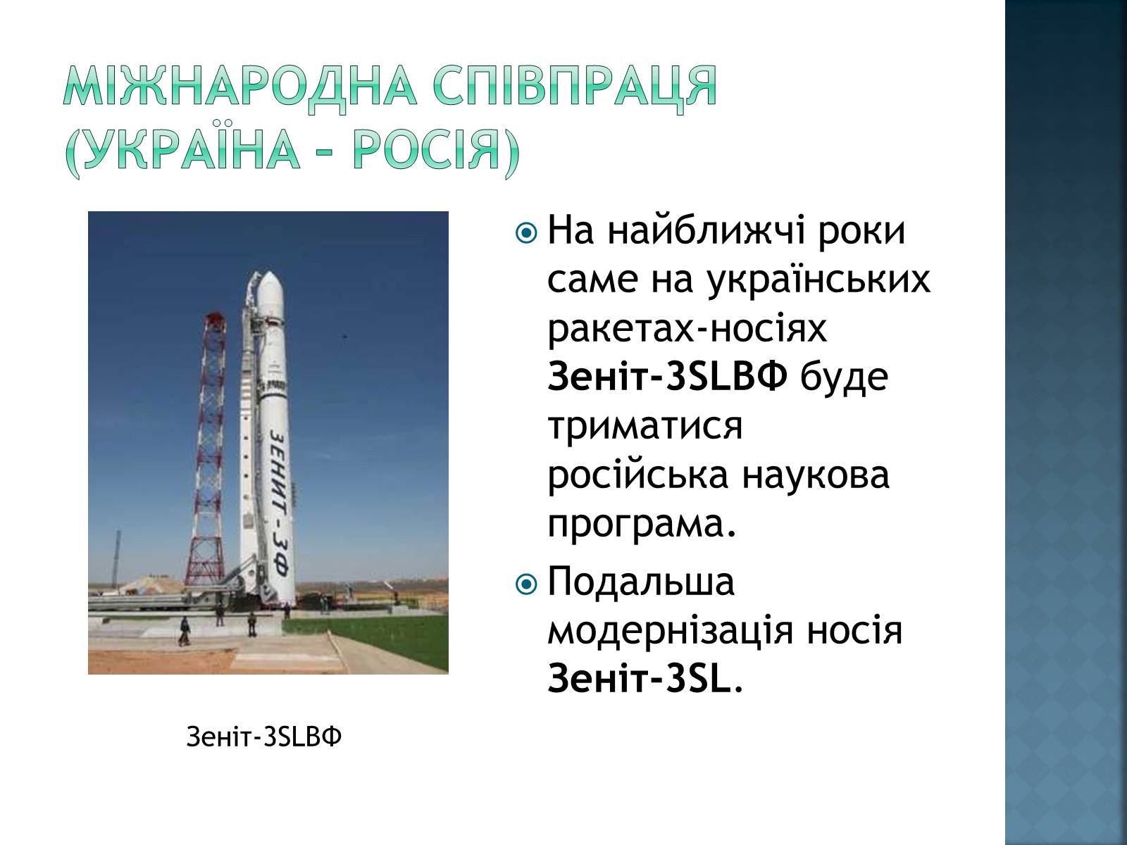 Презентація на тему «Розвиток космонавтики в Україні» (варіант 2) - Слайд #12 Презентація на тему «Розвиток космонавтики в Україні» (варіант 2) - Слайд #12