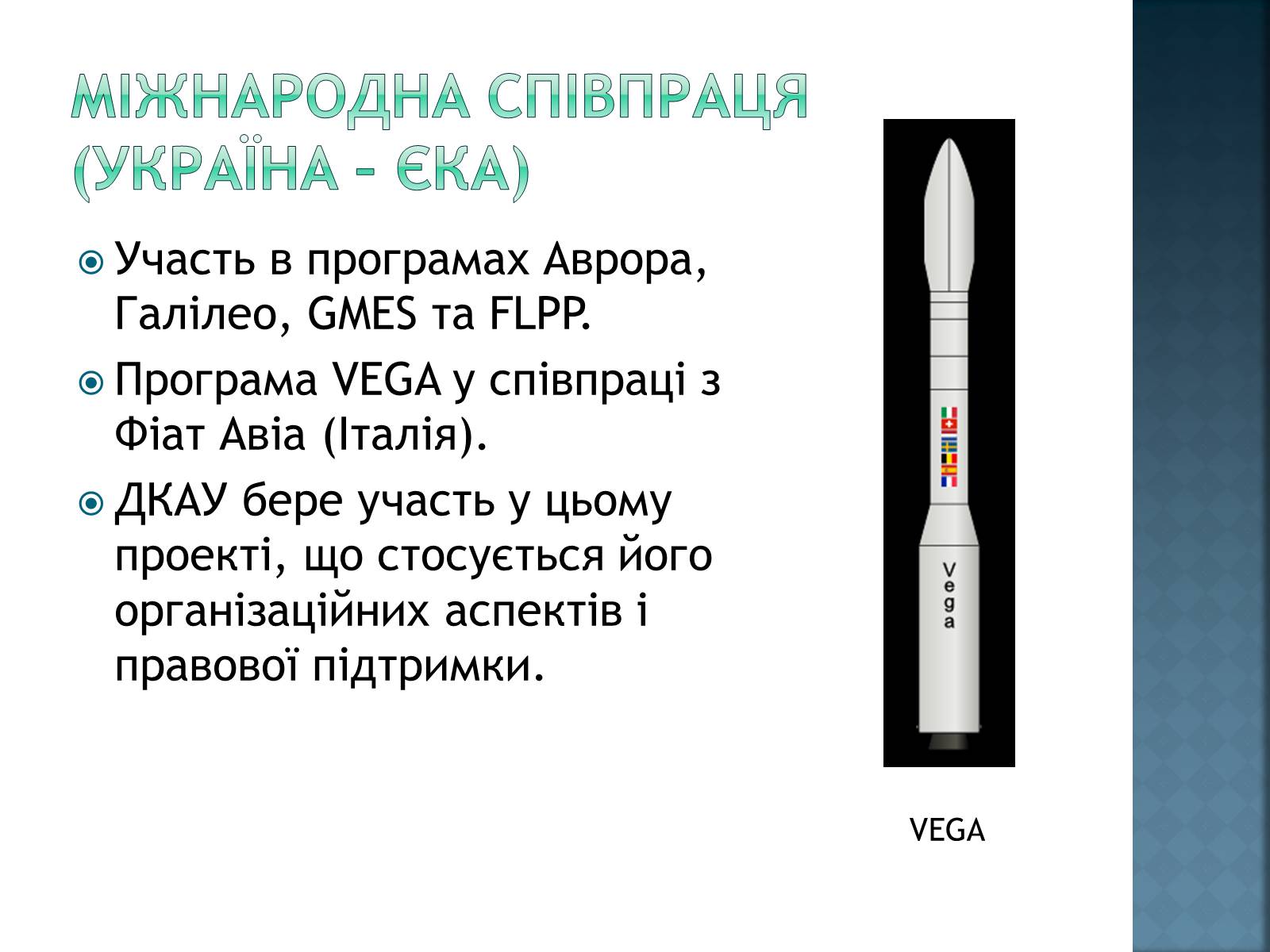Презентація на тему «Розвиток космонавтики в Україні» (варіант 2) - Слайд #13 Презентація на тему «Розвиток космонавтики в Україні» (варіант 2) - Слайд #13