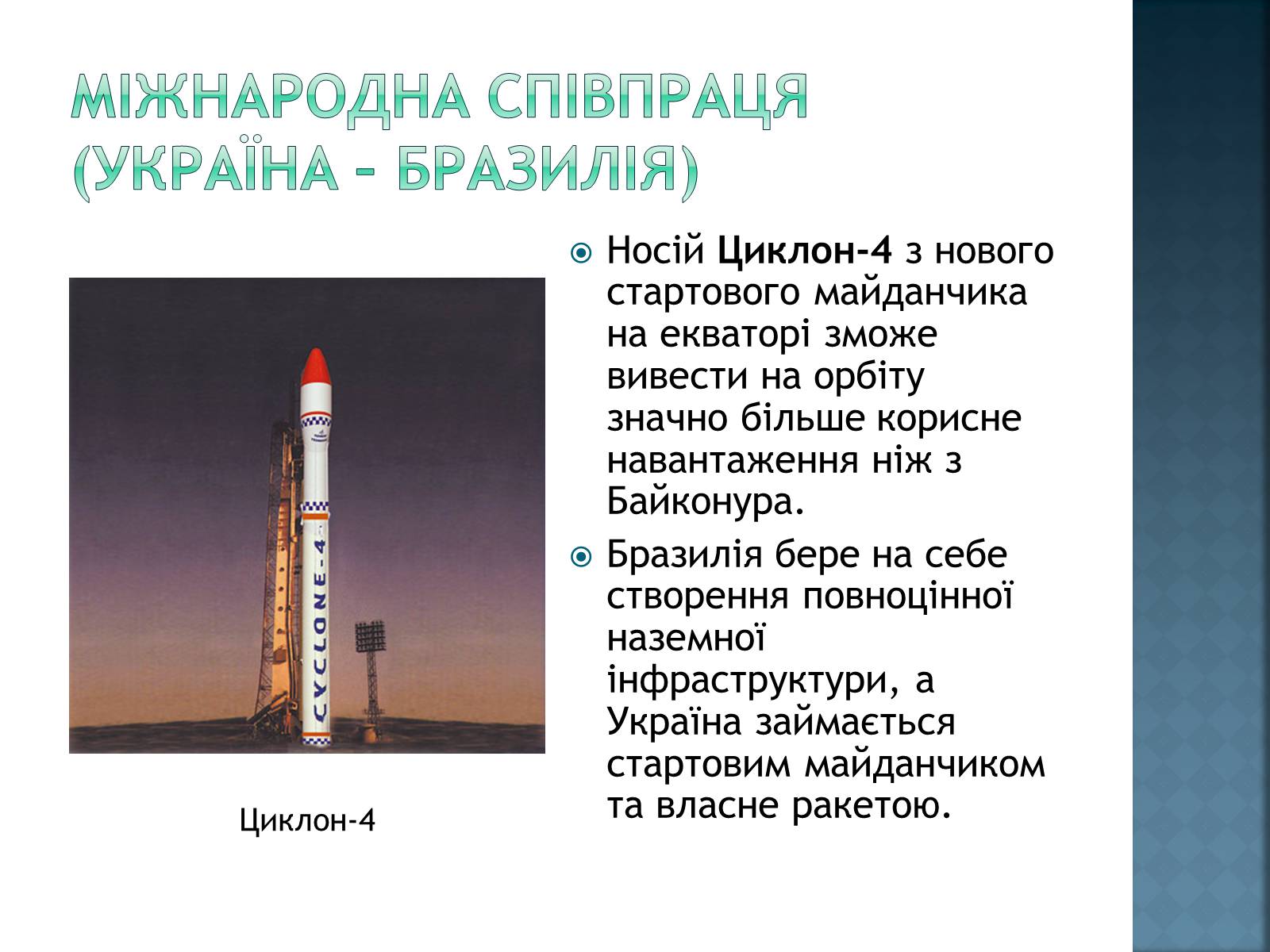Презентація на тему «Розвиток космонавтики в Україні» (варіант 2) - Слайд #15 Презентація на тему «Розвиток космонавтики в Україні» (варіант 2) - Слайд #15