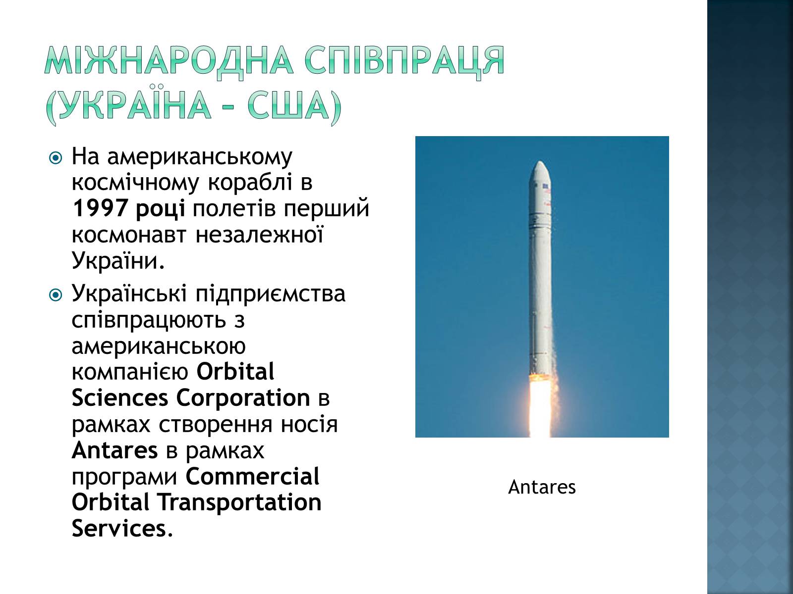 Презентація на тему «Розвиток космонавтики в Україні» (варіант 2) - Слайд #16 Презентація на тему «Розвиток космонавтики в Україні» (варіант 2) - Слайд #16