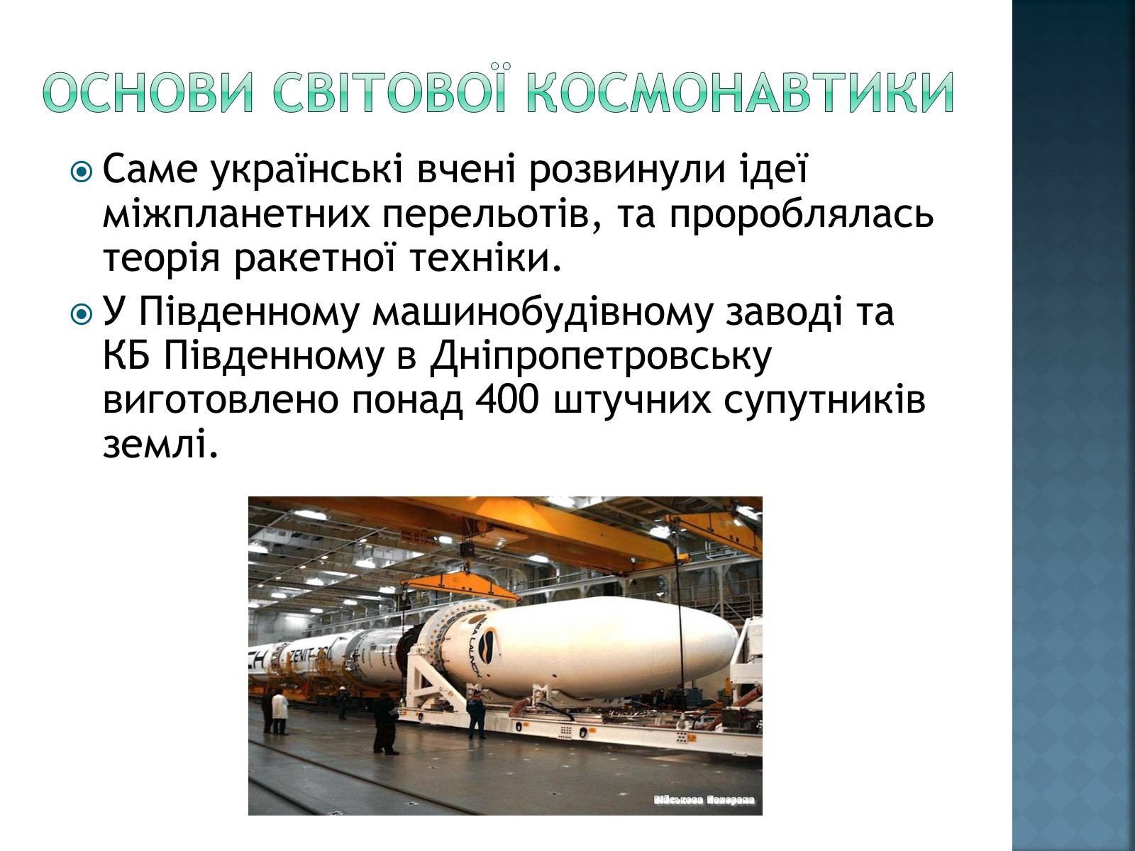Презентація на тему «Розвиток космонавтики в Україні» (варіант 2) - Слайд #2 Презентація на тему «Розвиток космонавтики в Україні» (варіант 2) - Слайд #2