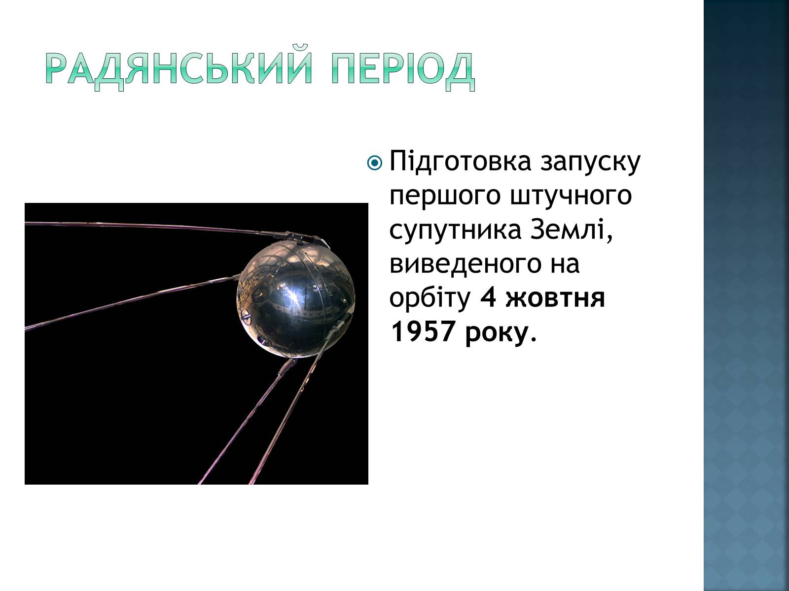Презентація на тему «Розвиток космонавтики в Україні» (варіант 2) - Слайд #3 Презентація на тему «Розвиток космонавтики в Україні» (варіант 2) - Слайд #3