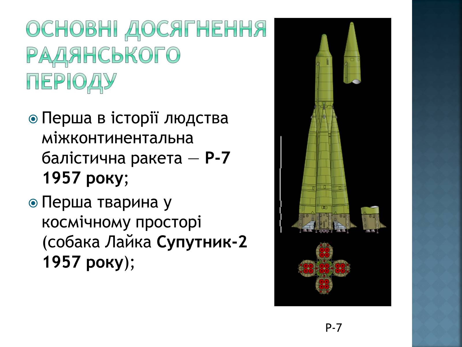 Презентація на тему «Розвиток космонавтики в Україні» (варіант 2) - Слайд #4 Презентація на тему «Розвиток космонавтики в Україні» (варіант 2) - Слайд #4