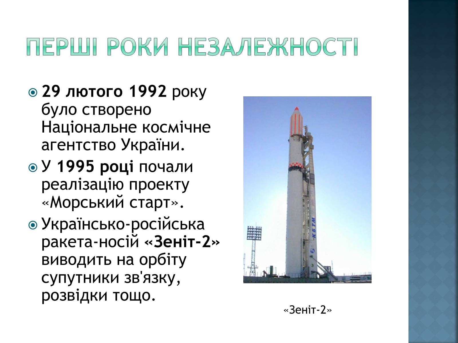 Презентація на тему «Розвиток космонавтики в Україні» (варіант 2) - Слайд #7 Презентація на тему «Розвиток космонавтики в Україні» (варіант 2) - Слайд #7
